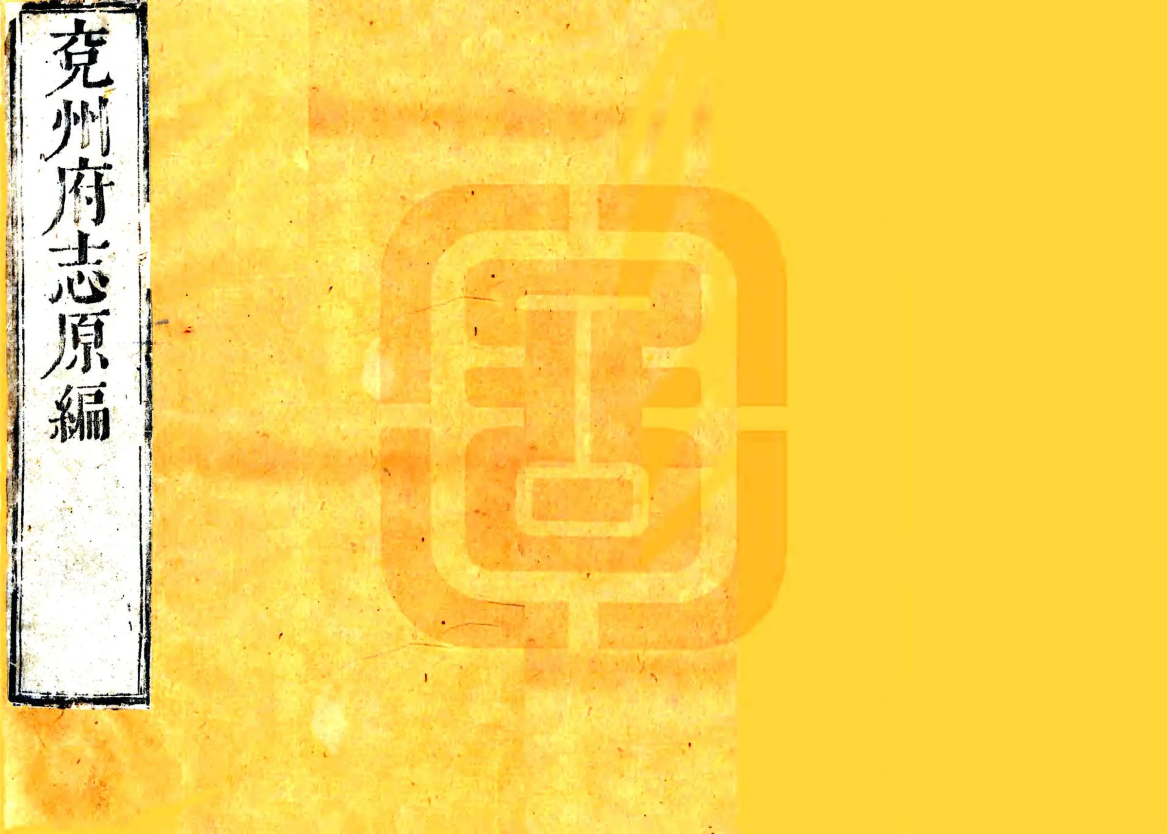 兖州府志（康熙） 在线预览第1页