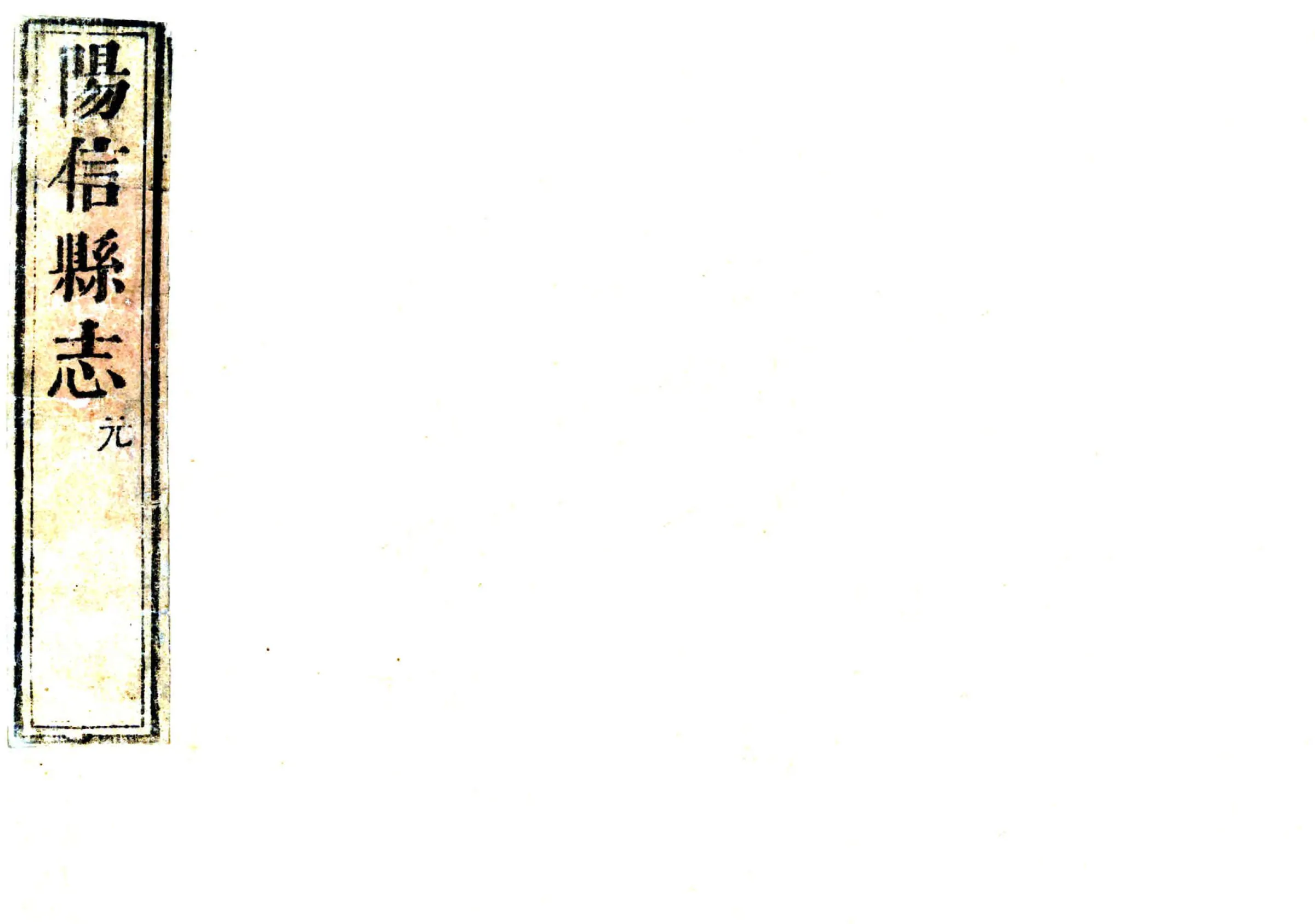 阳信县志（康熙） 在线预览第1页