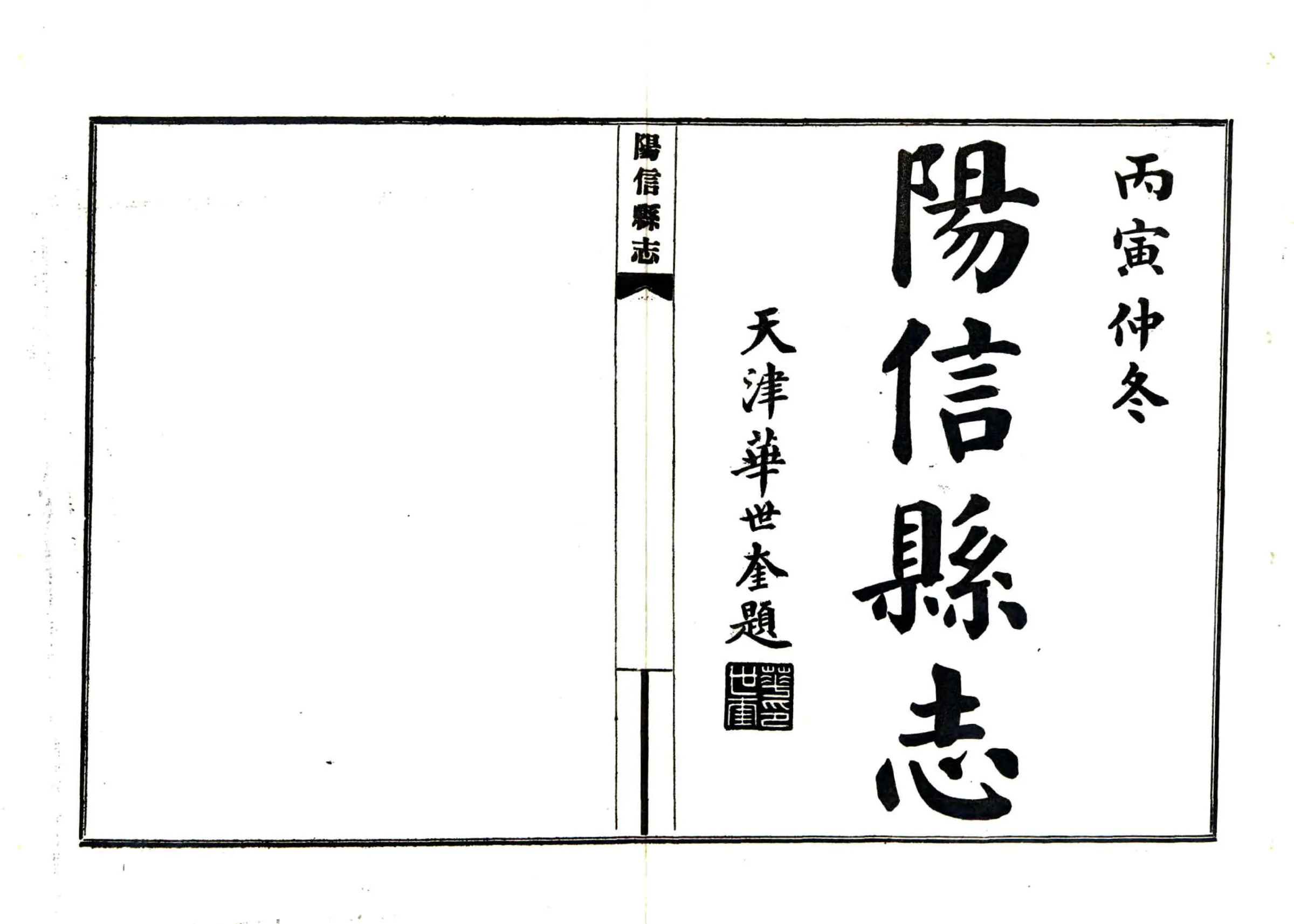 阳信县志（民国） 在线预览第2页