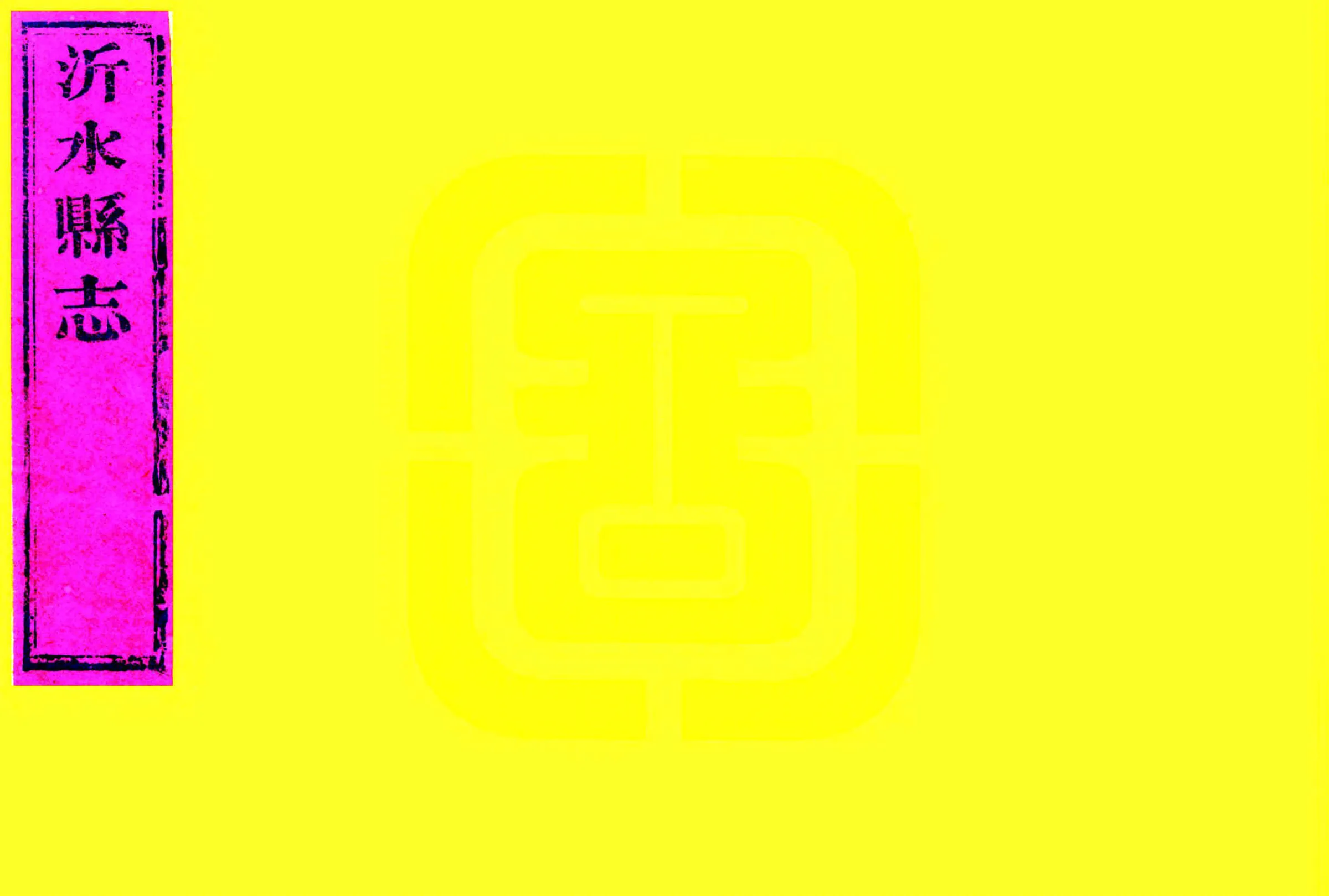 沂水县志（道光） 在线预览第1页