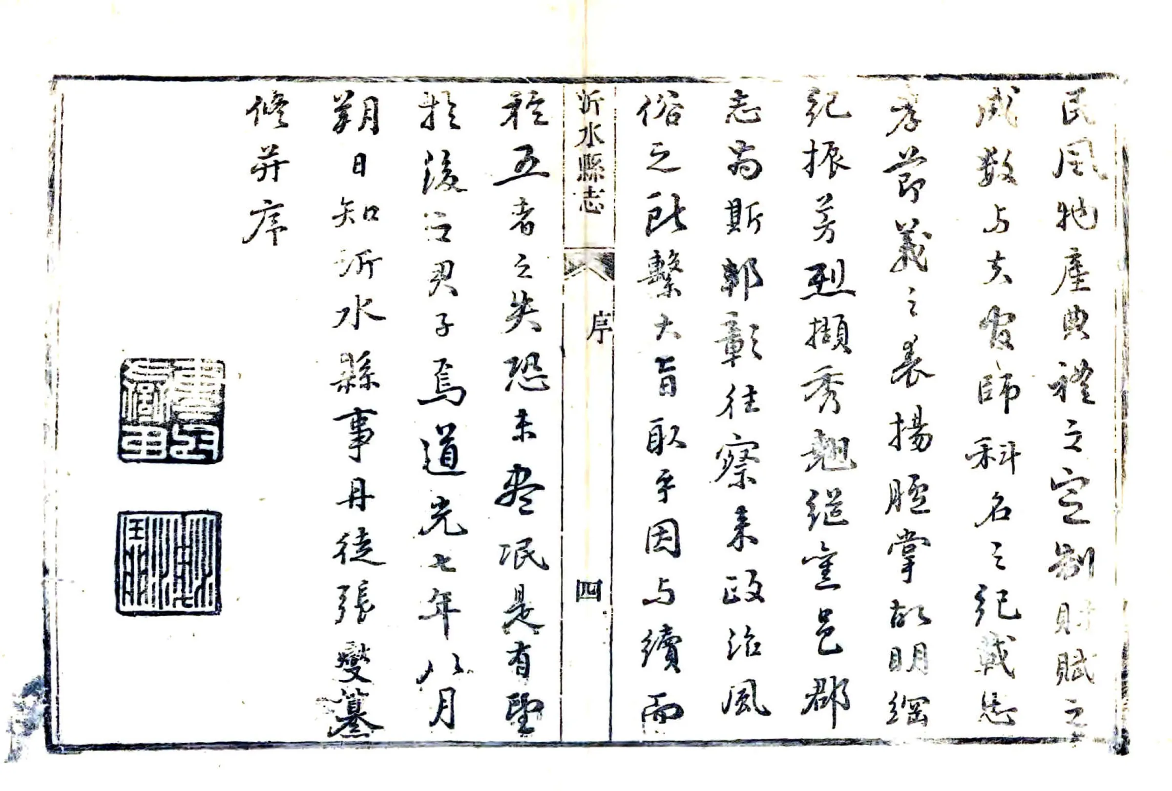 沂水县志（道光） 在线预览第5页