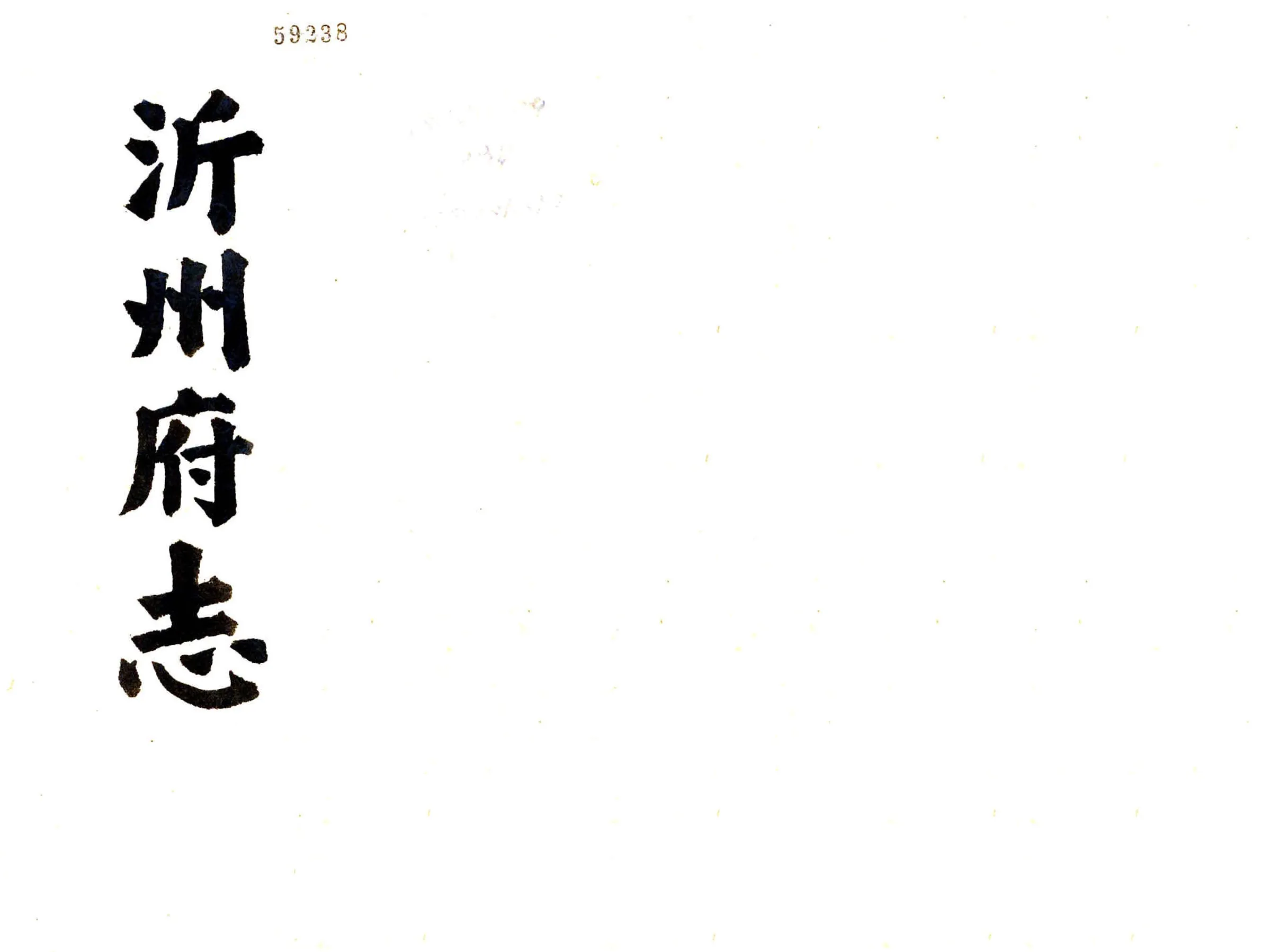 沂州府志（乾隆） 在线预览第1页
