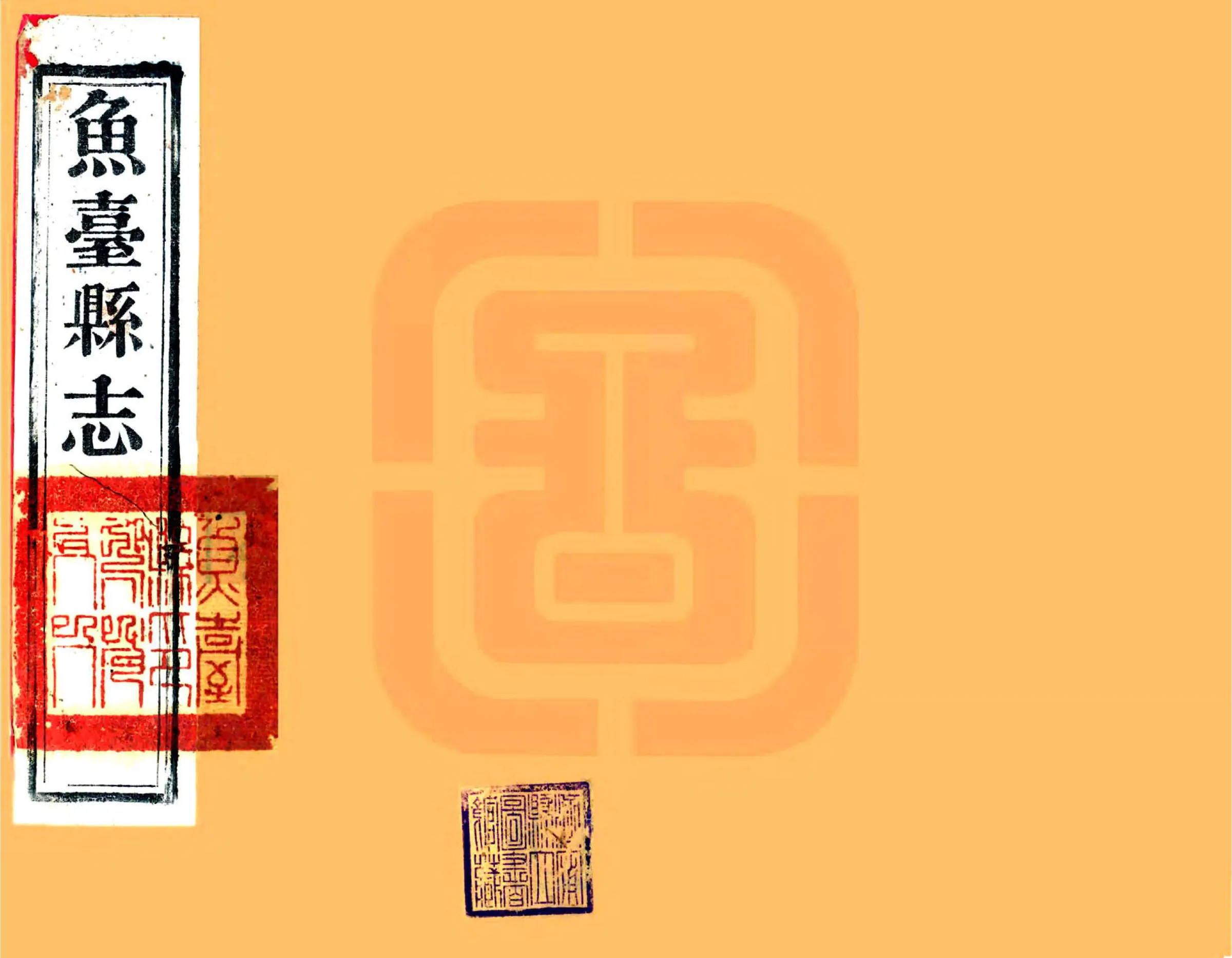鱼台县志（光绪） 在线预览第1页