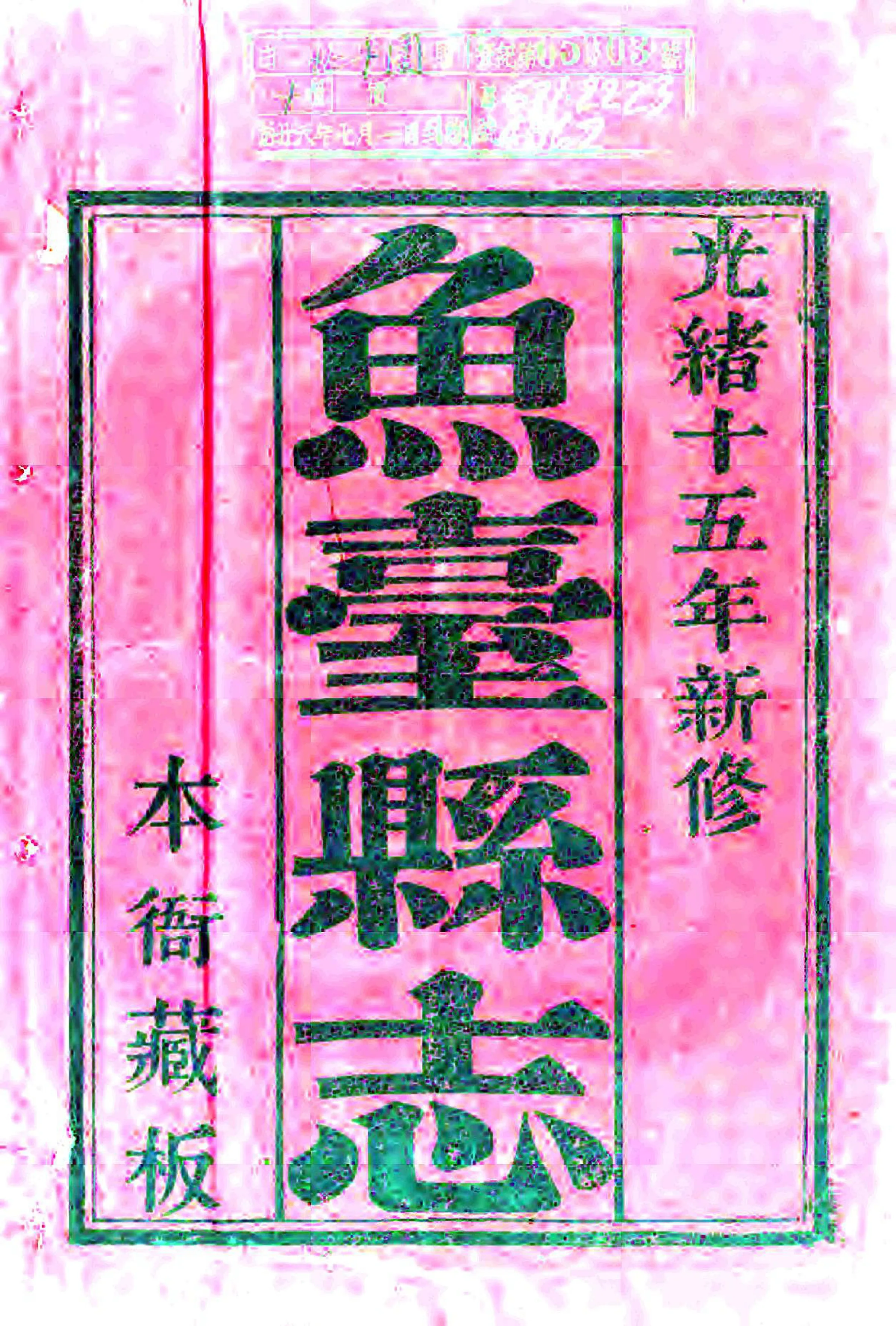 鱼台县志（光绪） 在线预览第2页