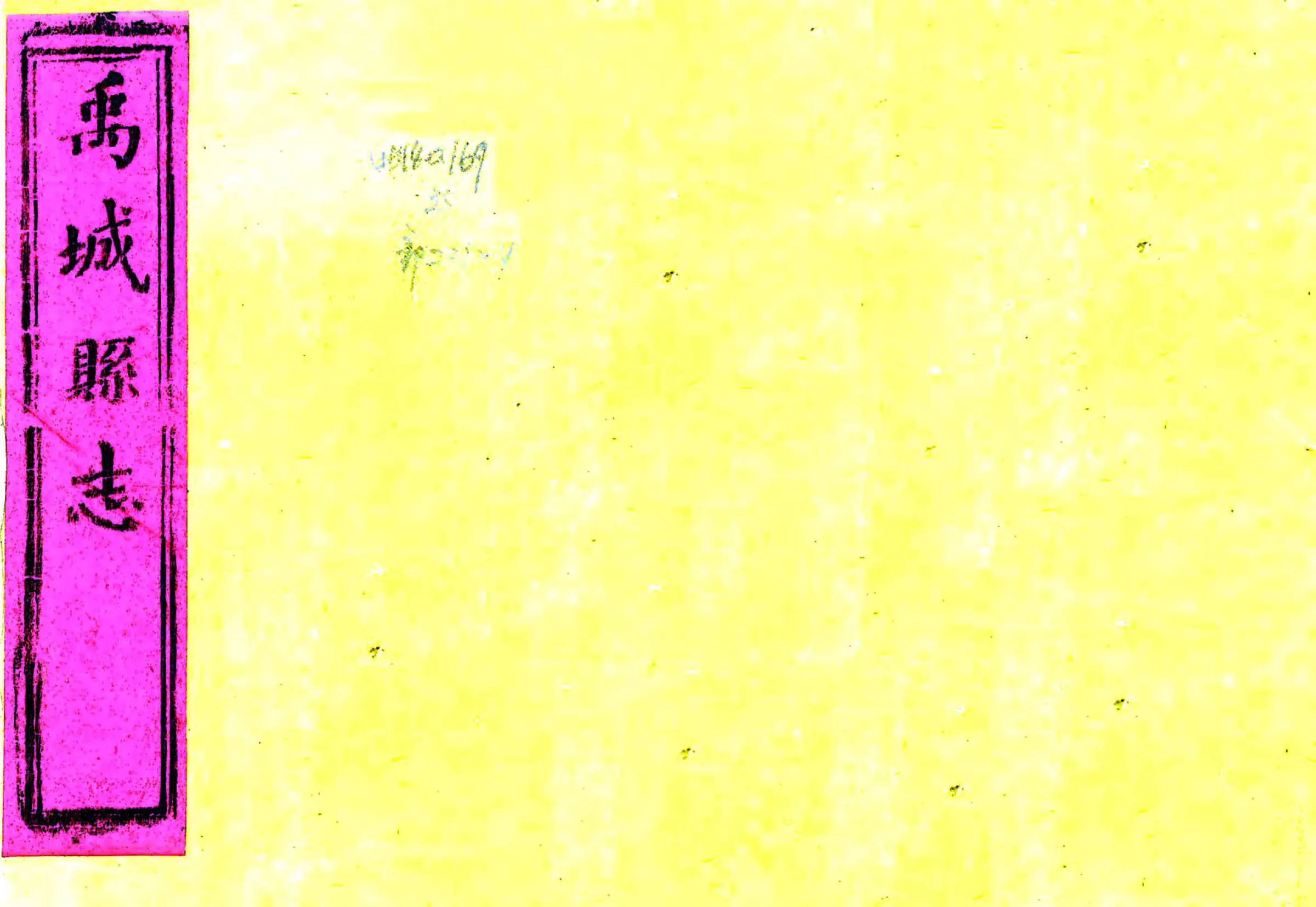 禹城县志（嘉庆） 在线预览第1页