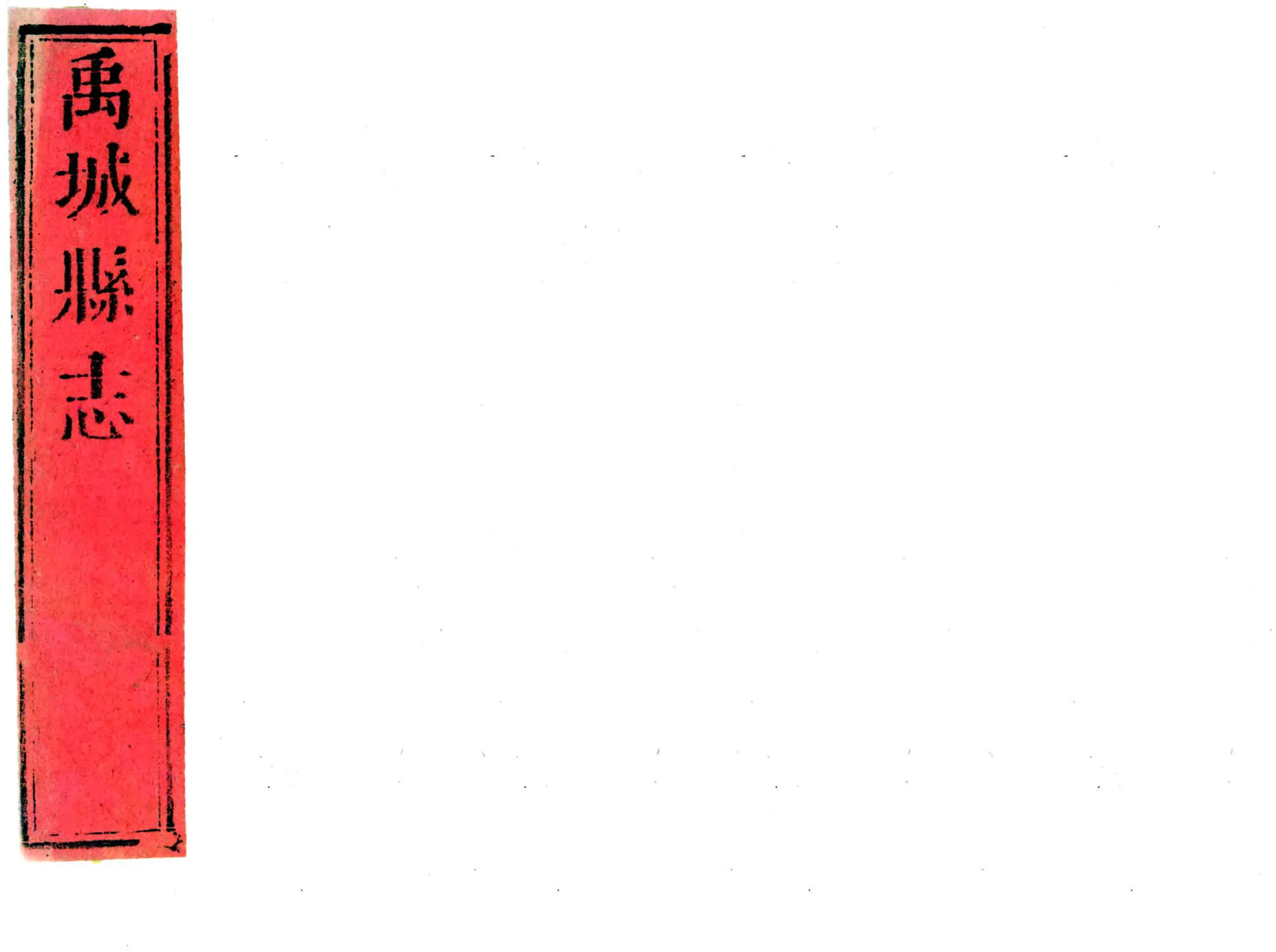 禹城县志（康熙） 在线预览第1页
