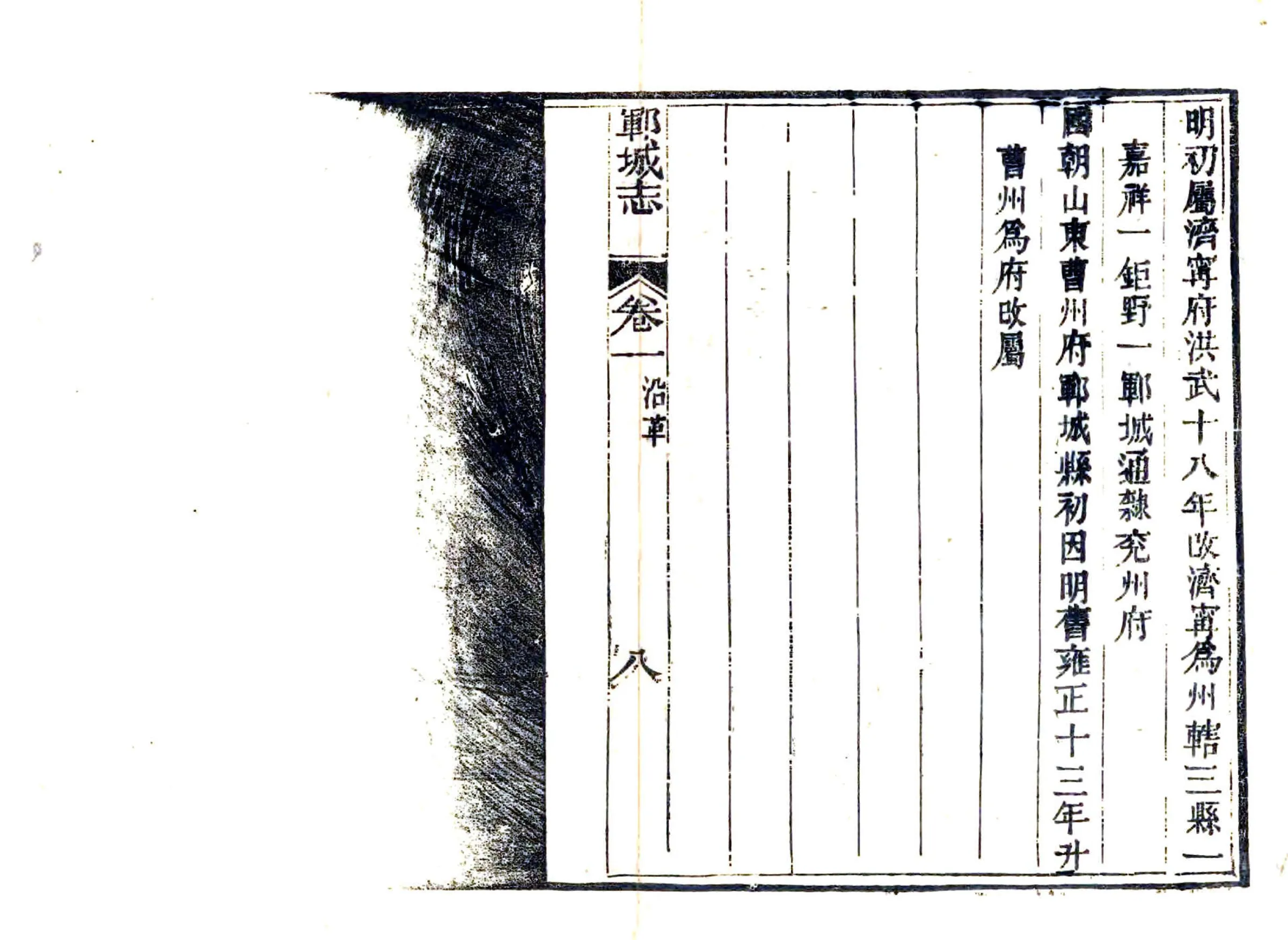 郓城县志（光绪） 在线预览第8页