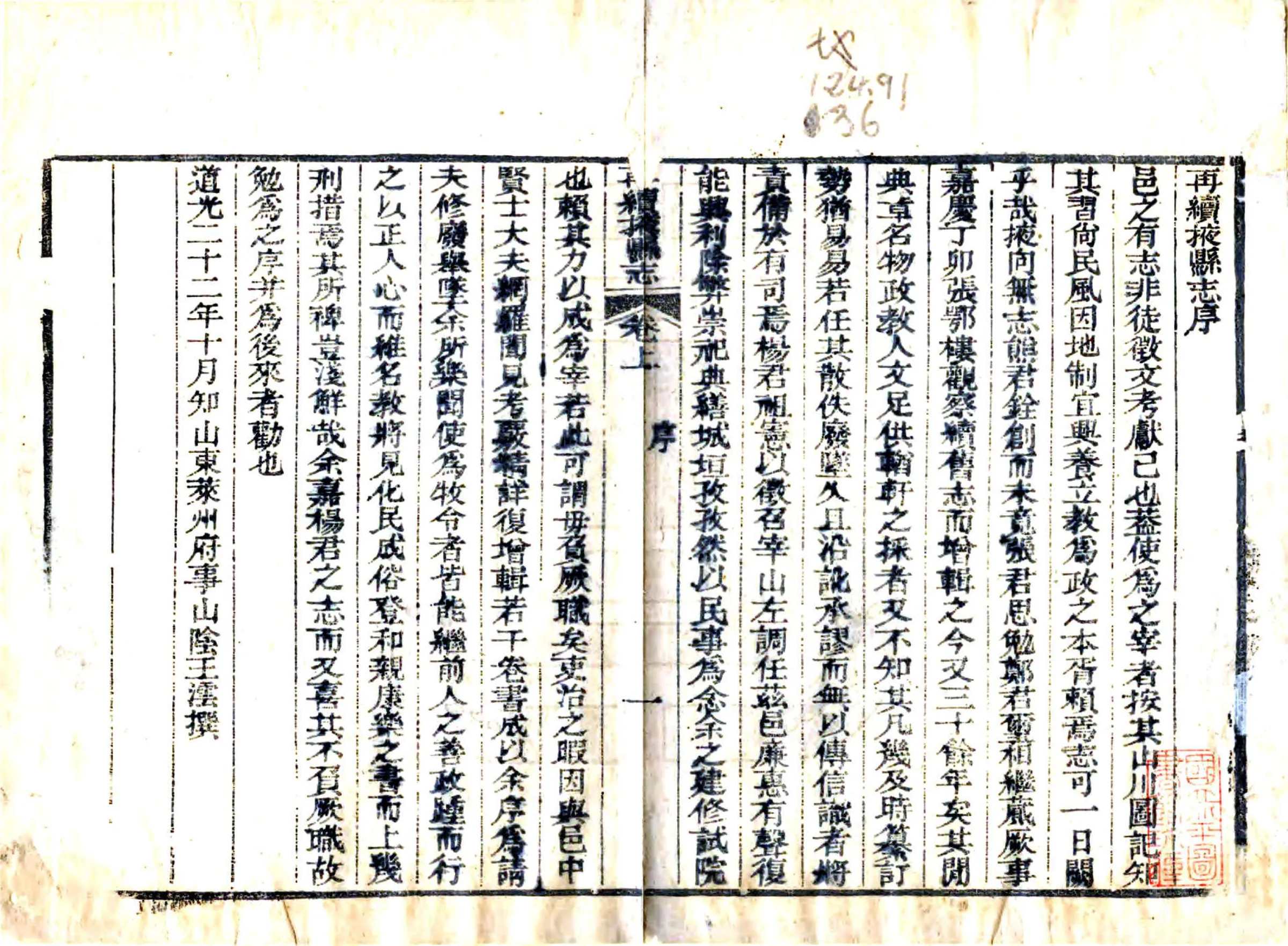 再续掖县志（道光） 在线预览第2页