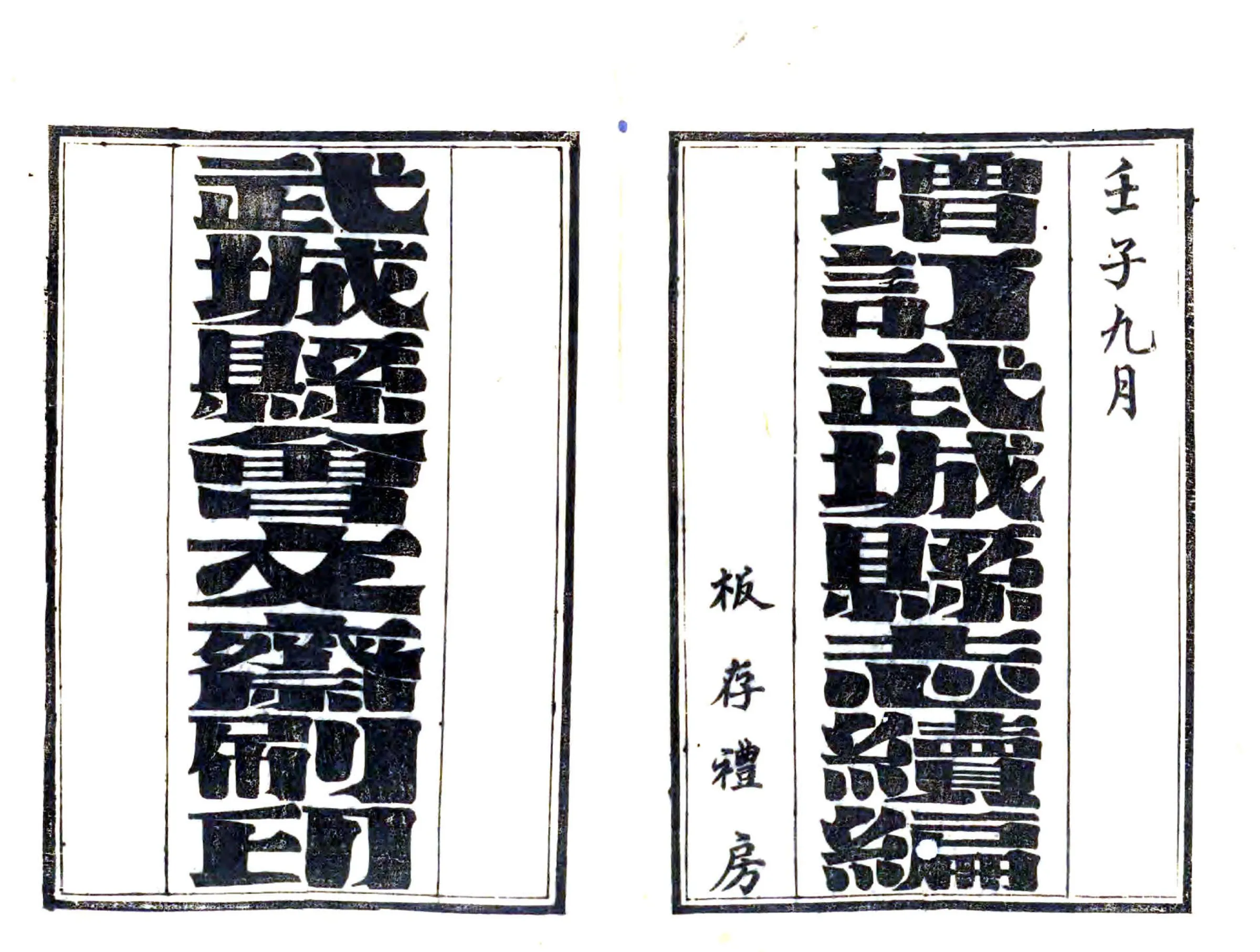增订武城县志续编（民国） 在线预览第1页