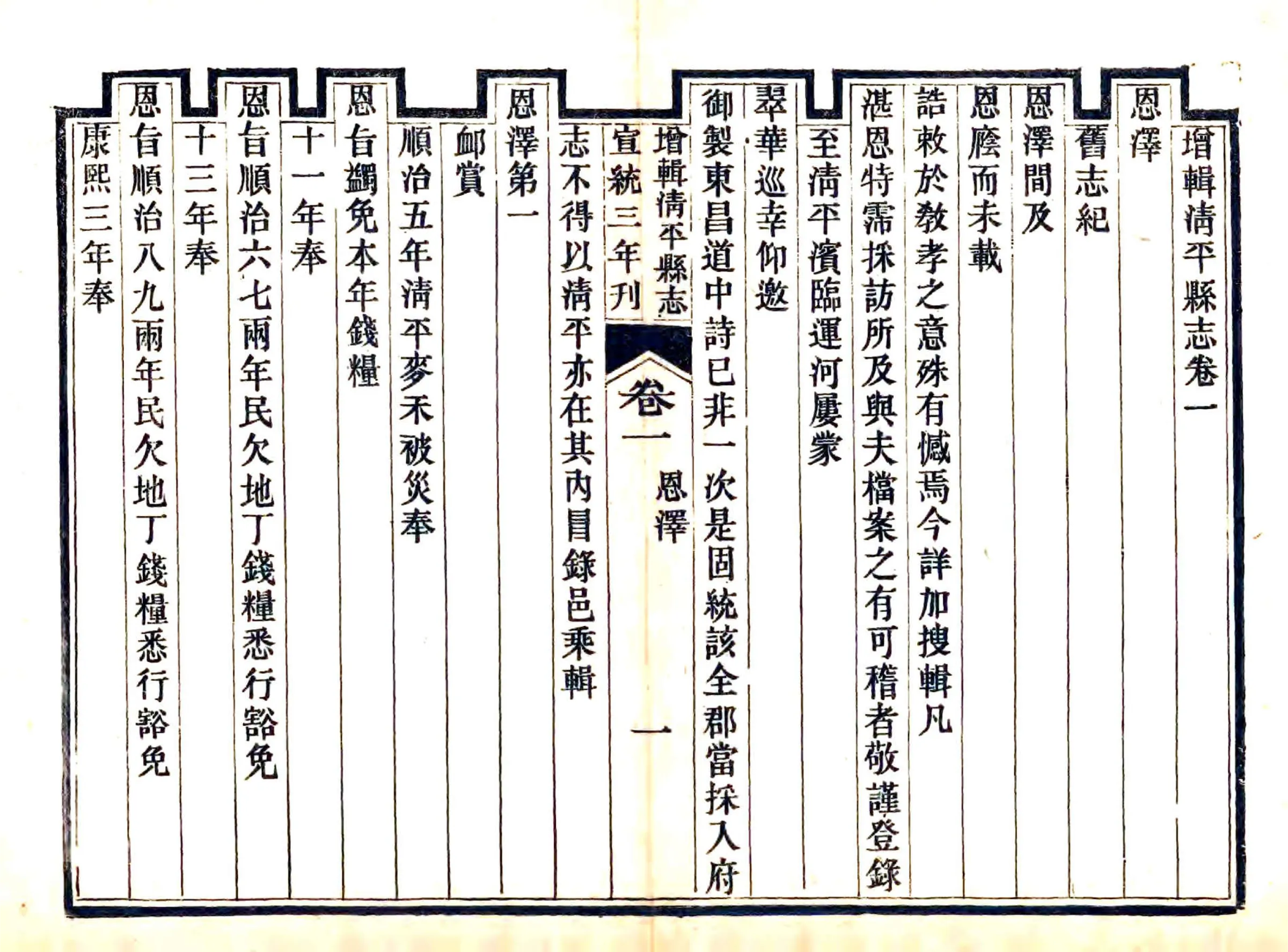 增辑清平县志（宣统） 在线预览第1页