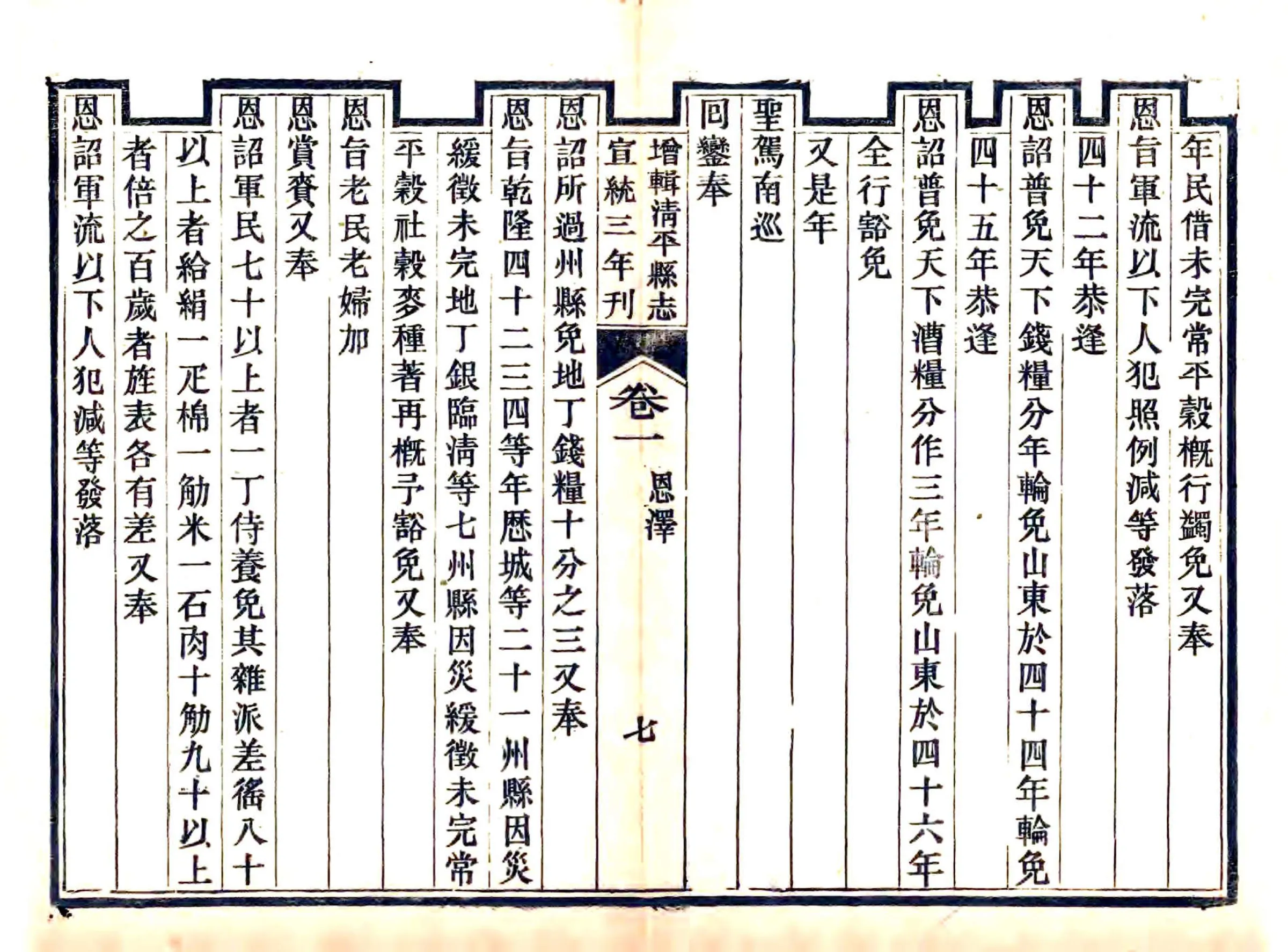 增辑清平县志（宣统） 在线预览第7页