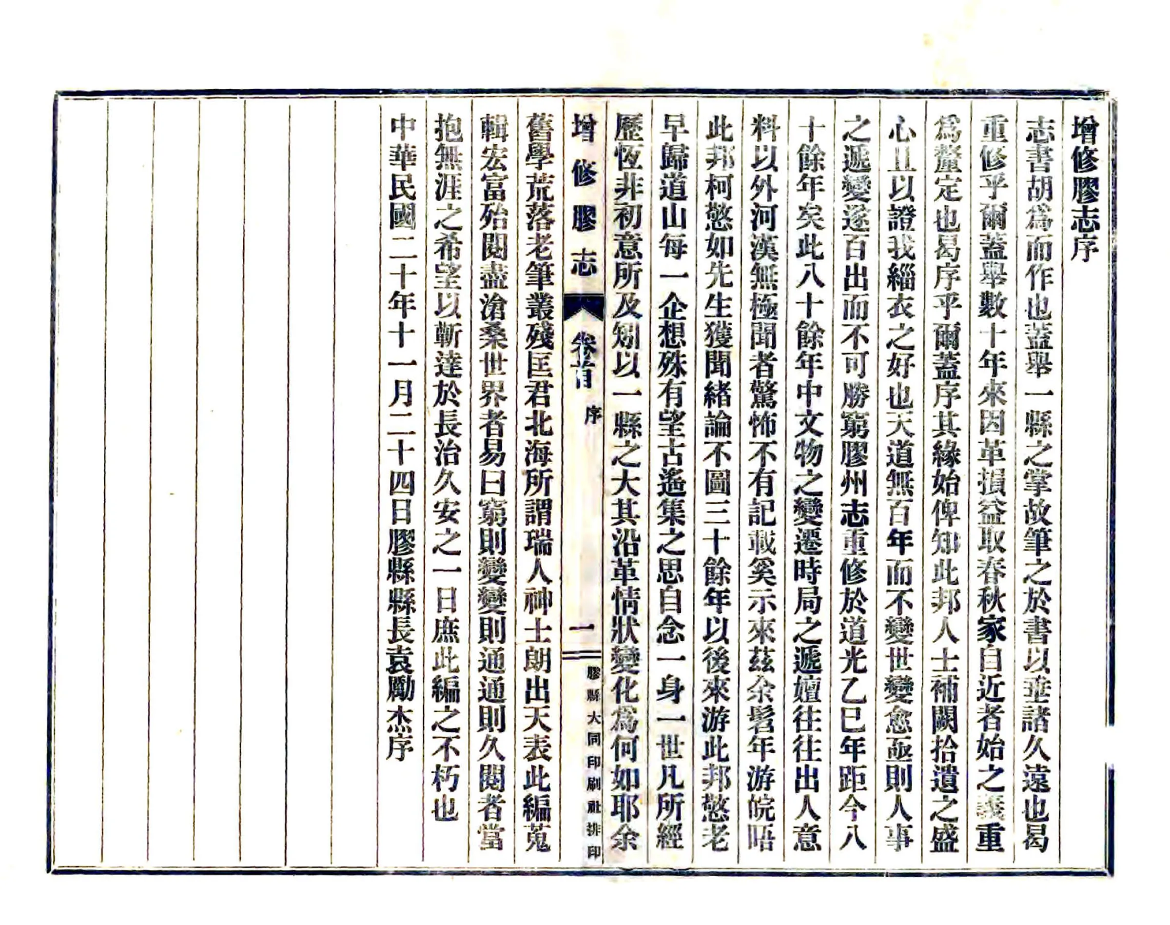 增修胶志（民国） 在线预览第1页
