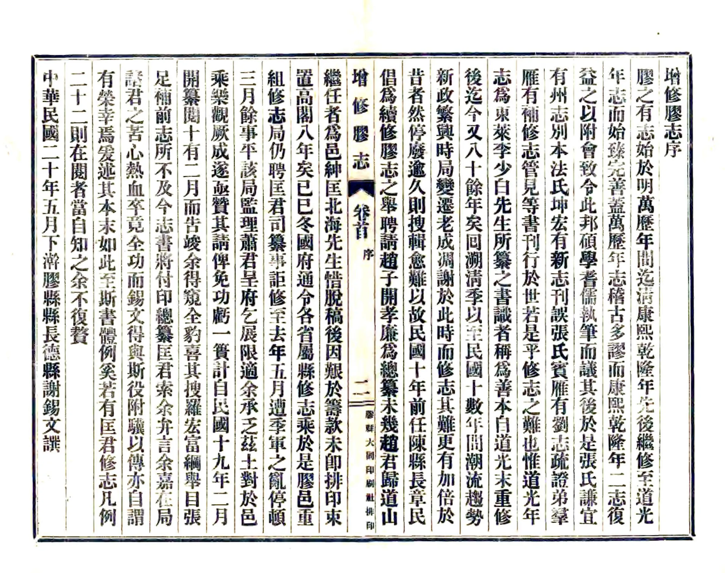 增修胶志（民国） 在线预览第2页