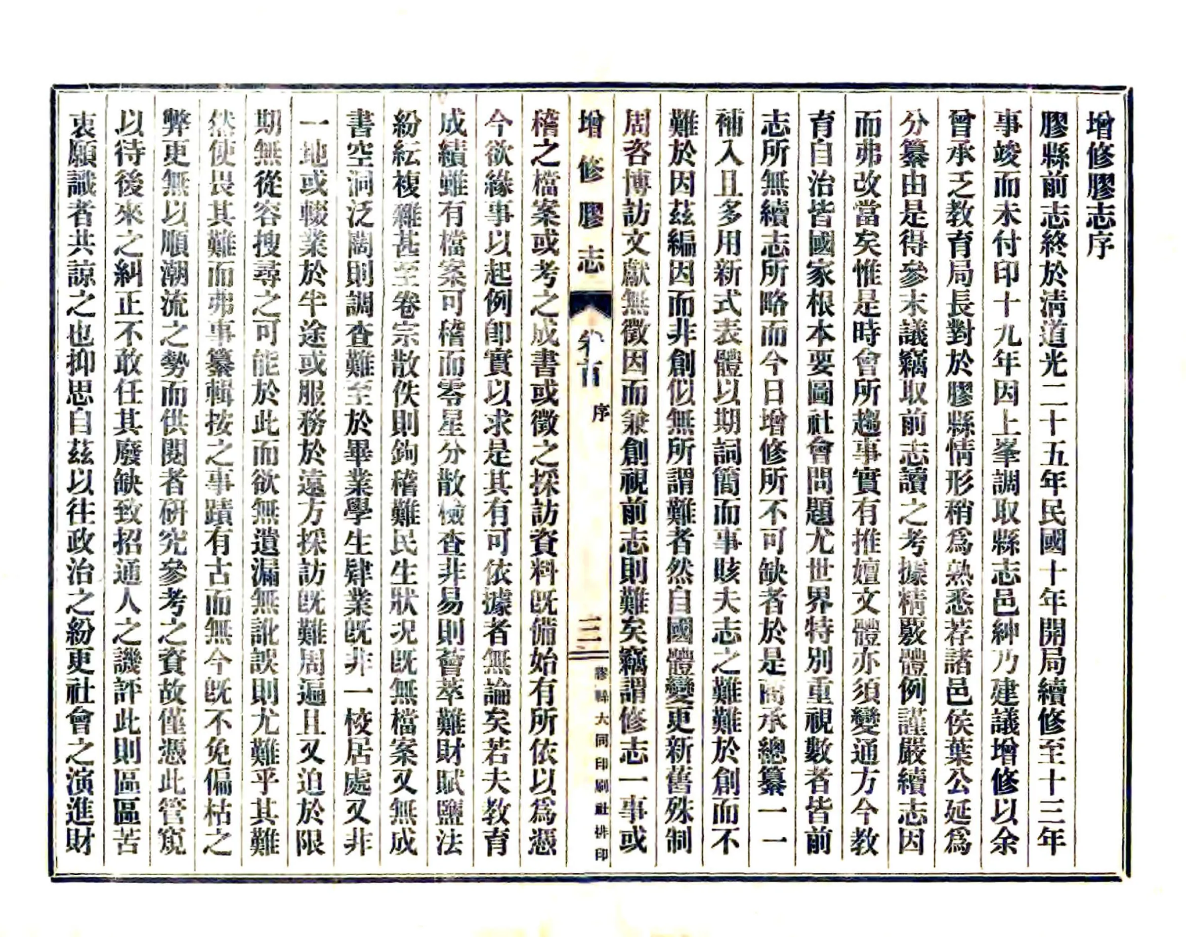 增修胶志（民国） 在线预览第3页