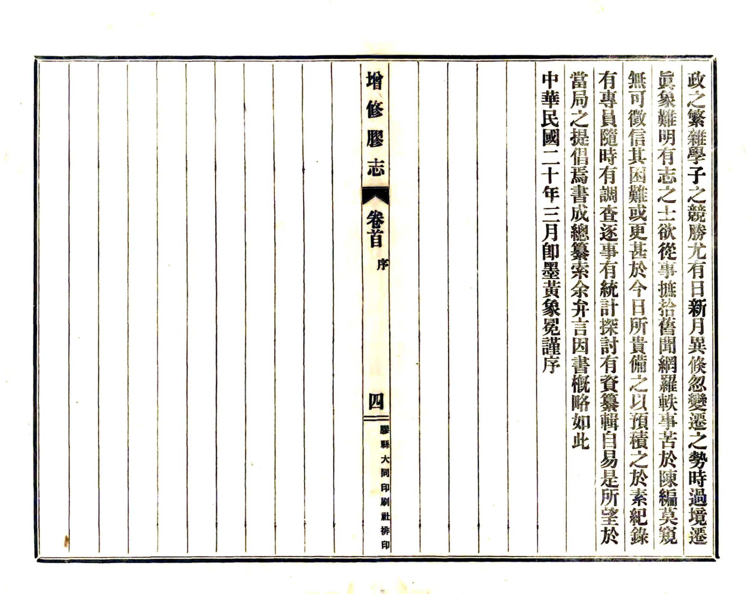 增修胶志（民国） 在线预览第4页