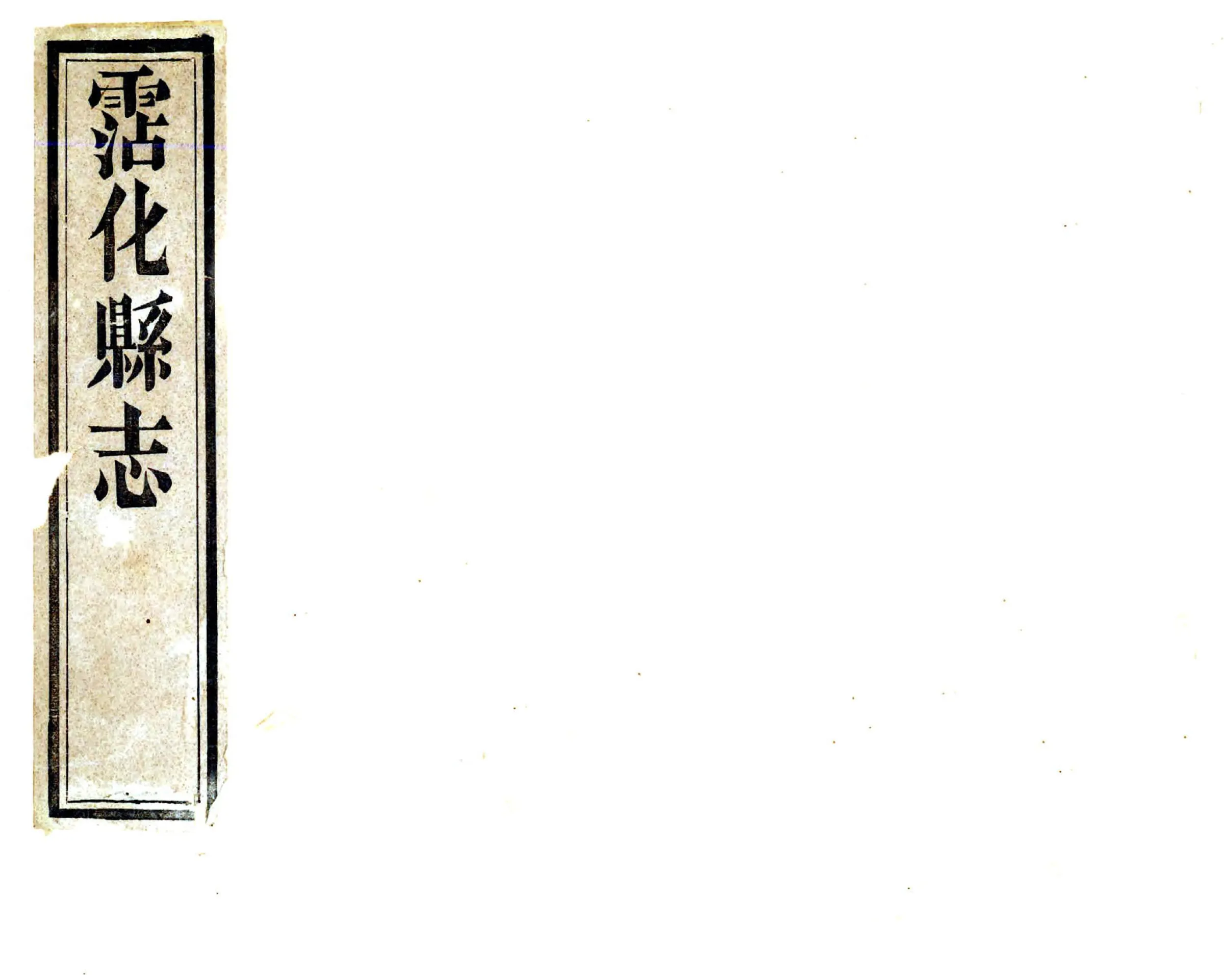 沾化县志（光绪） 在线预览第1页