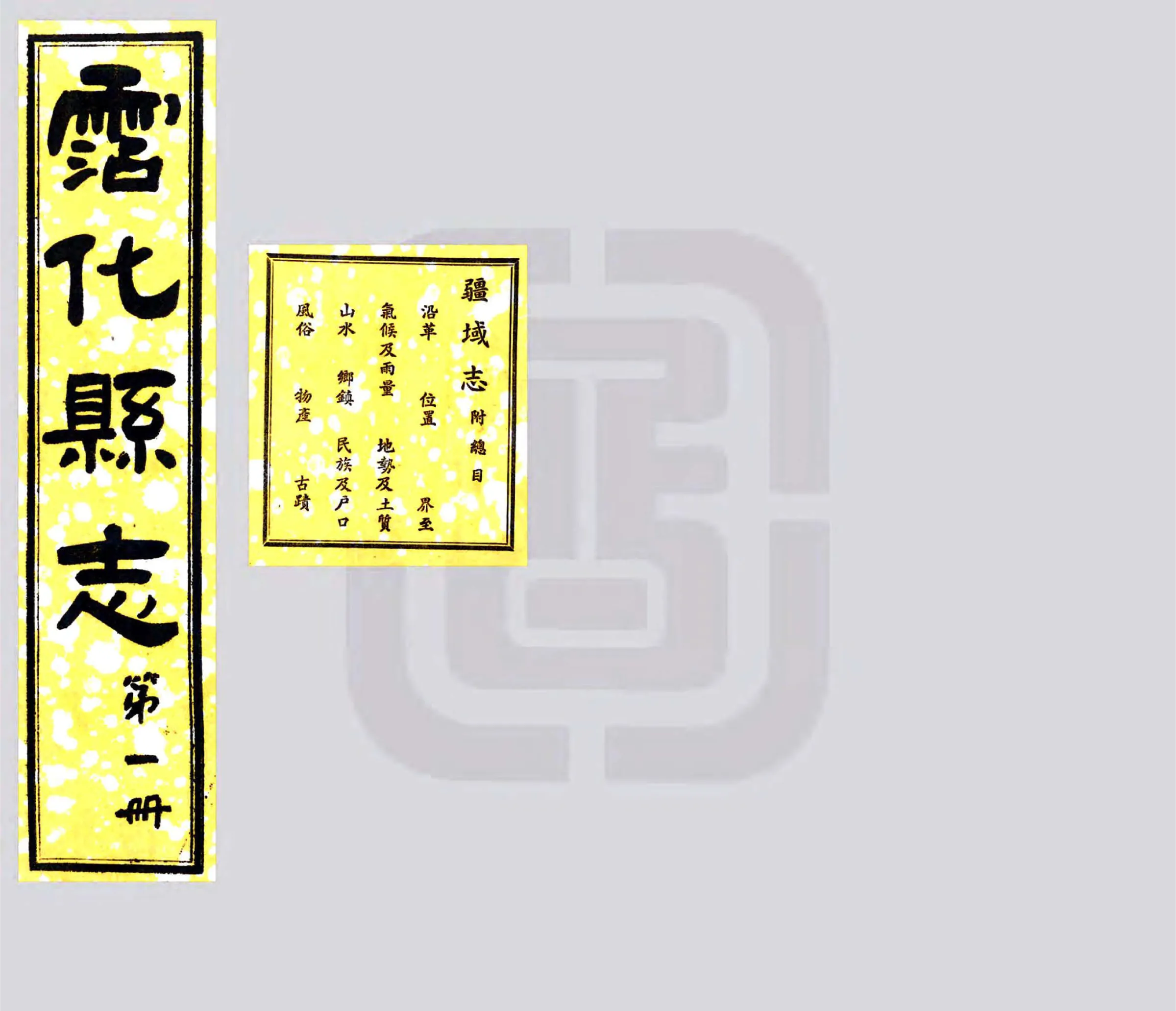沾化县志（民国） 在线预览第1页