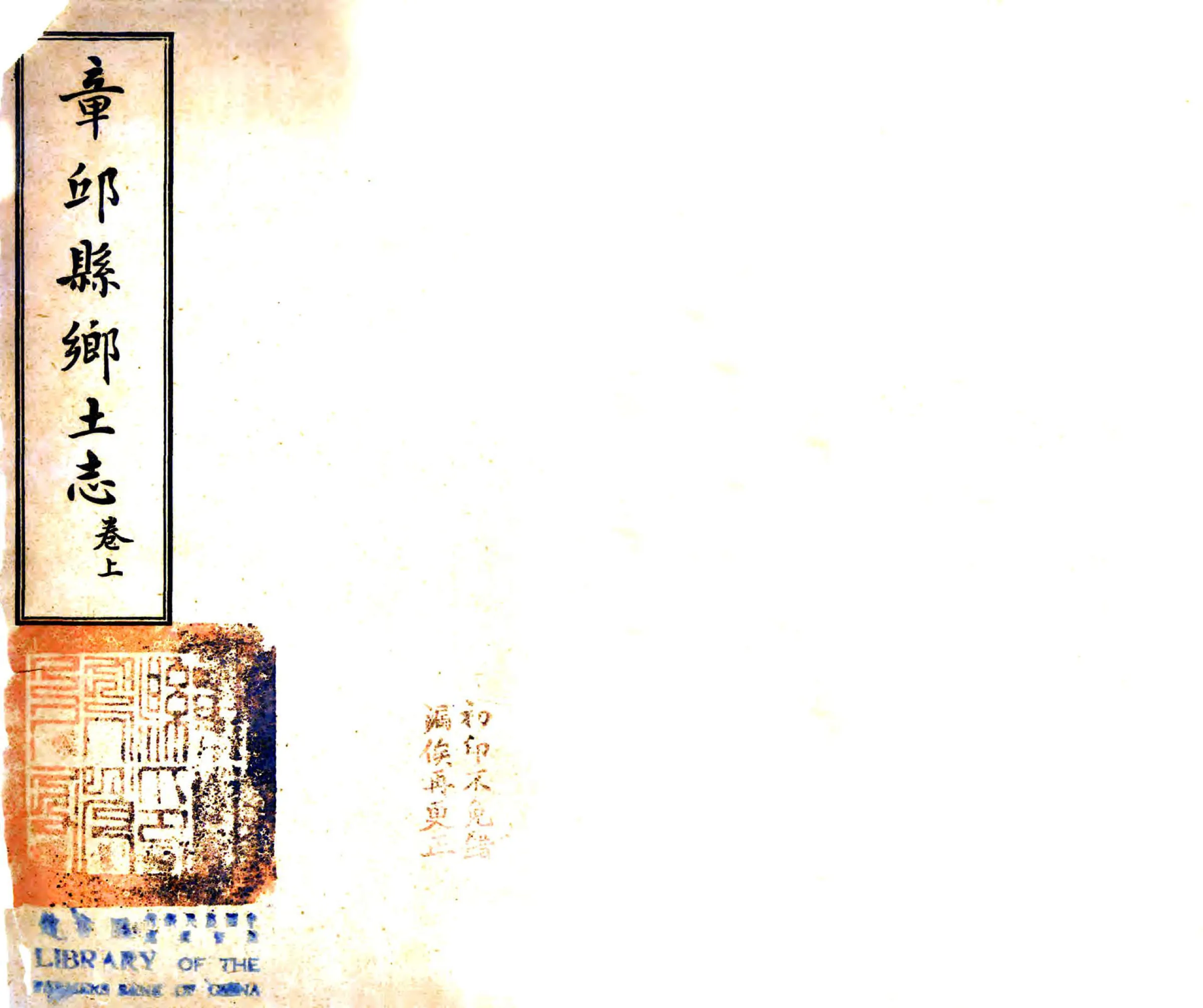 章邱县乡土志（光绪） 在线预览第1页