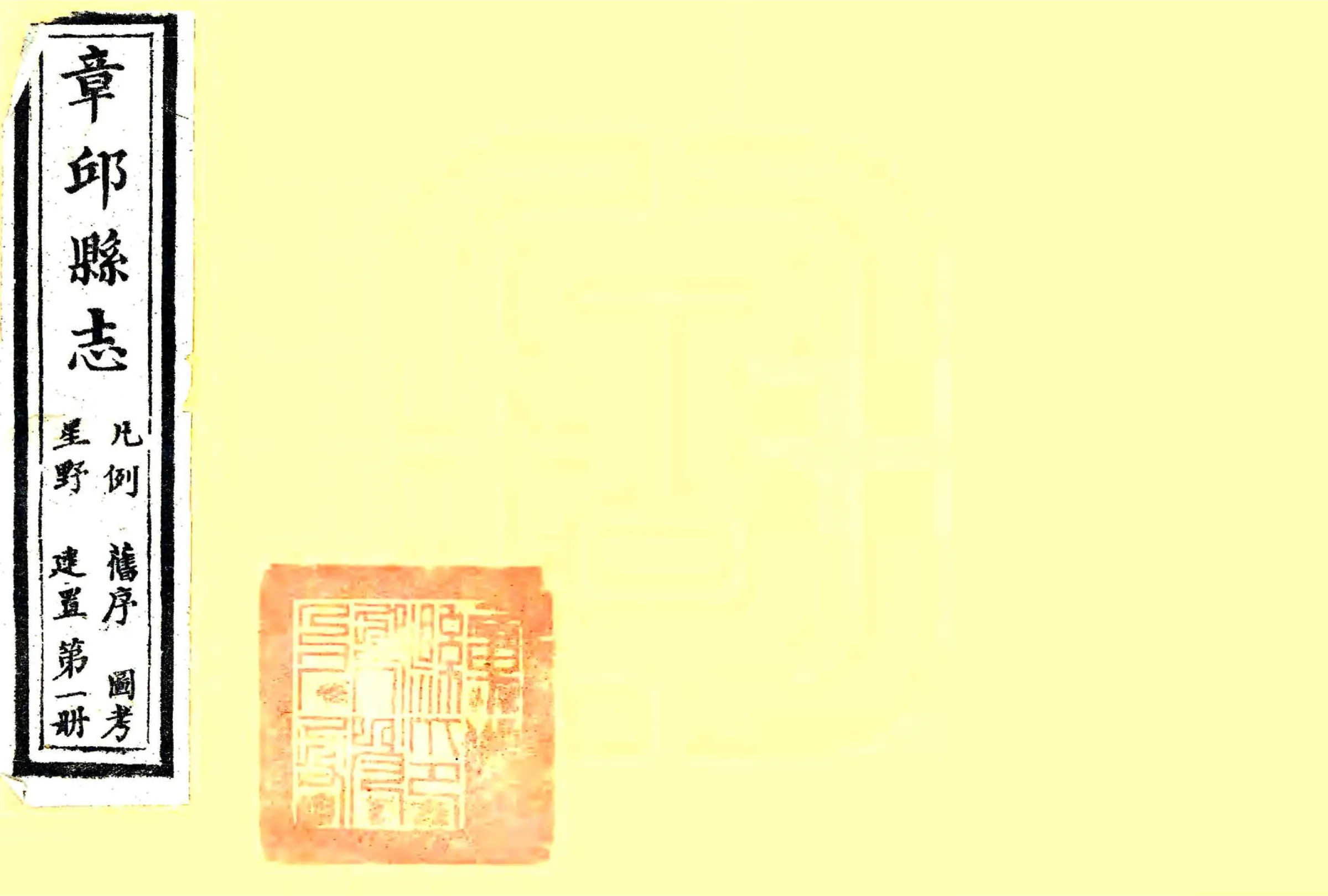 章邱县志（道光） 在线预览第1页