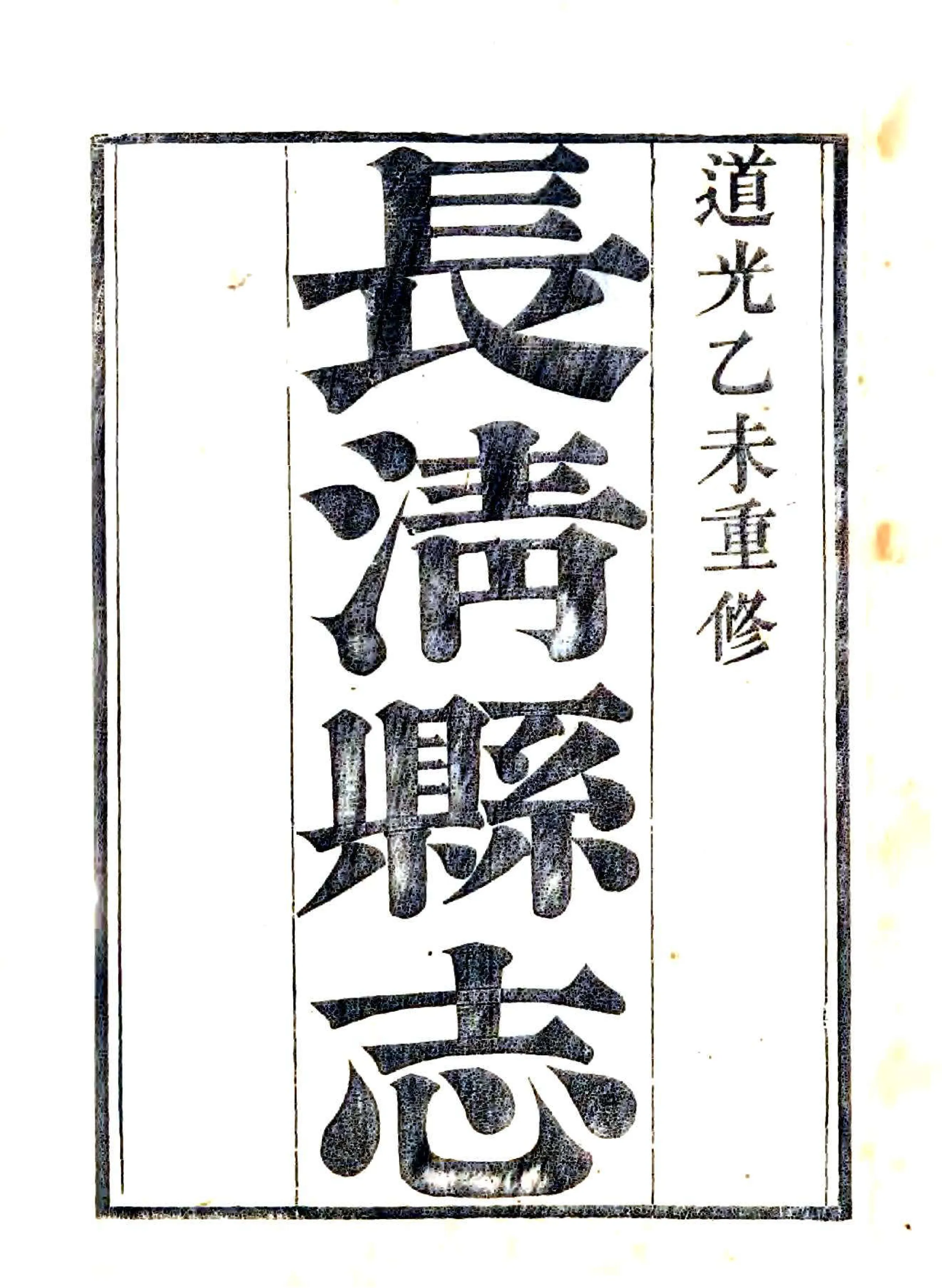 长清县志（道光） 在线预览第2页