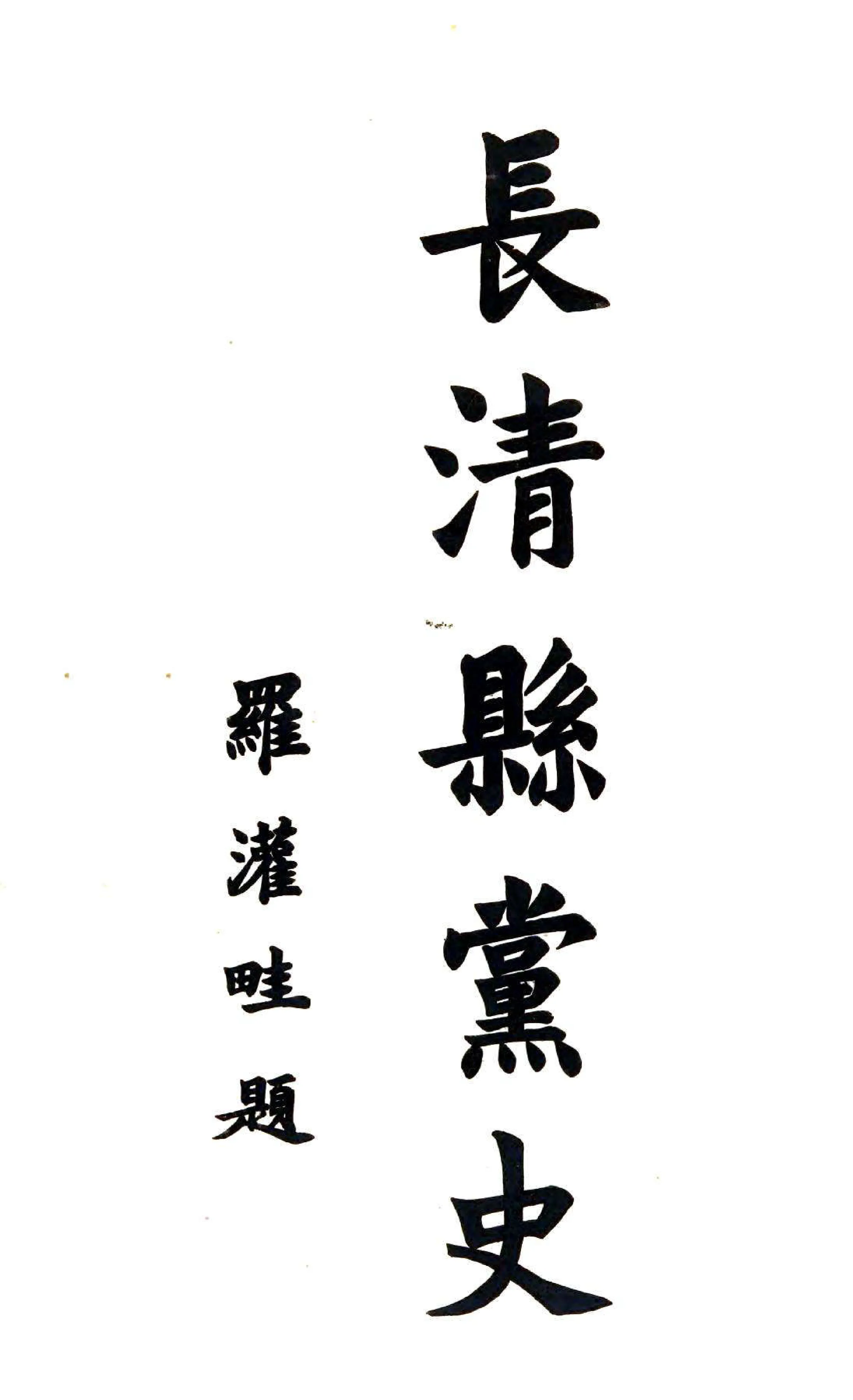 长清县志（民国） 在线预览第2页