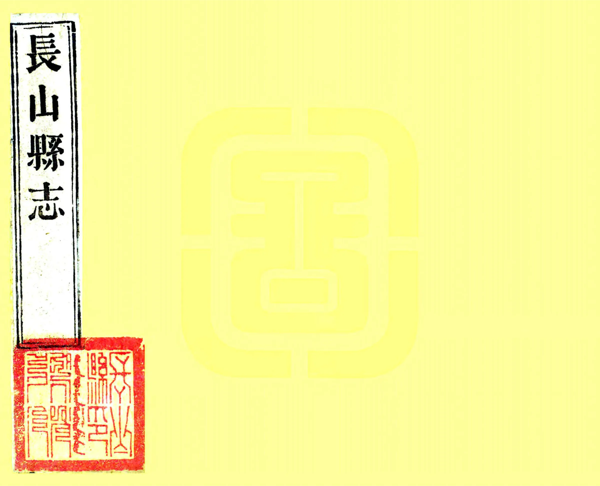 长山县志（嘉庆） 在线预览第1页