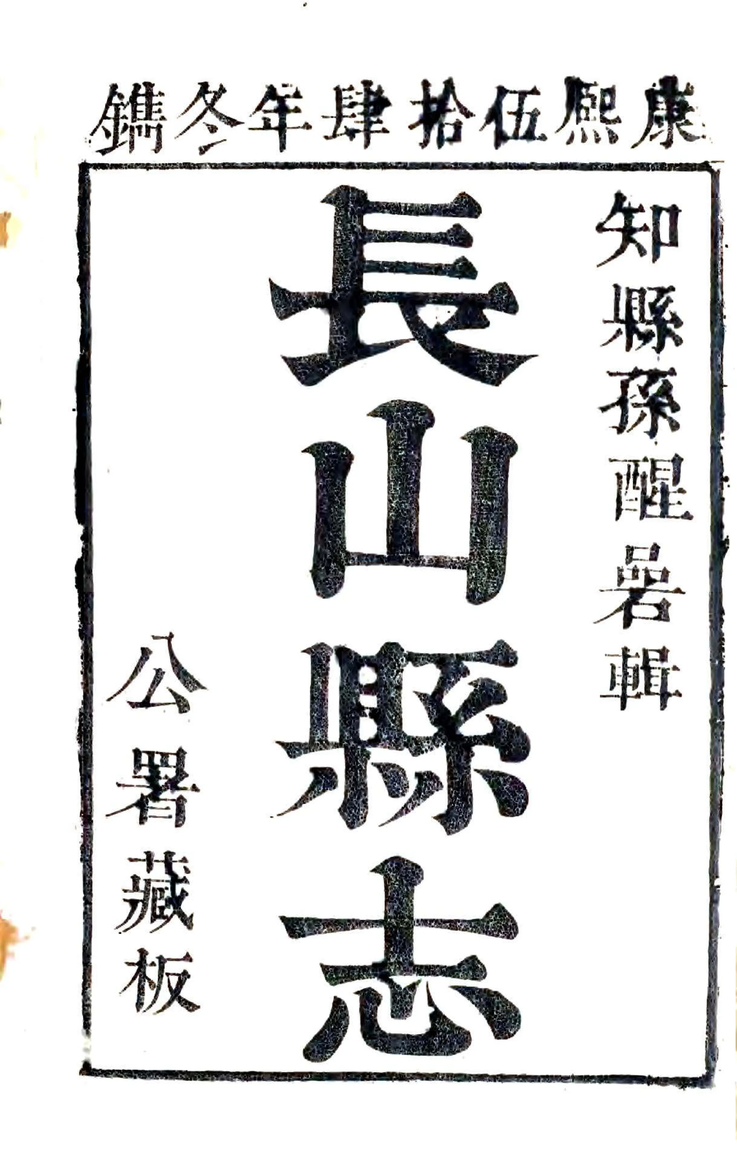 长山县志（康熙） 在线预览第2页