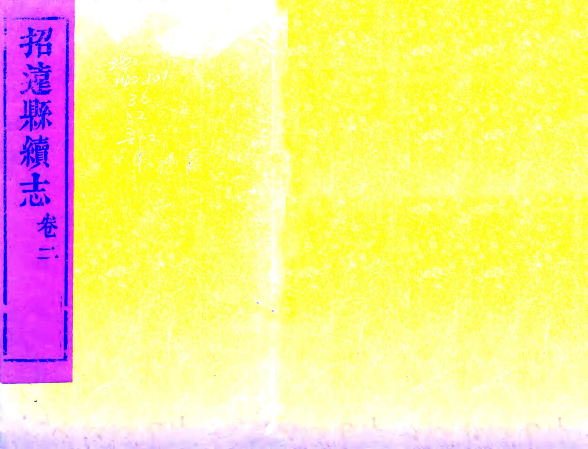 招远县续志（道光） 在线预览第1页