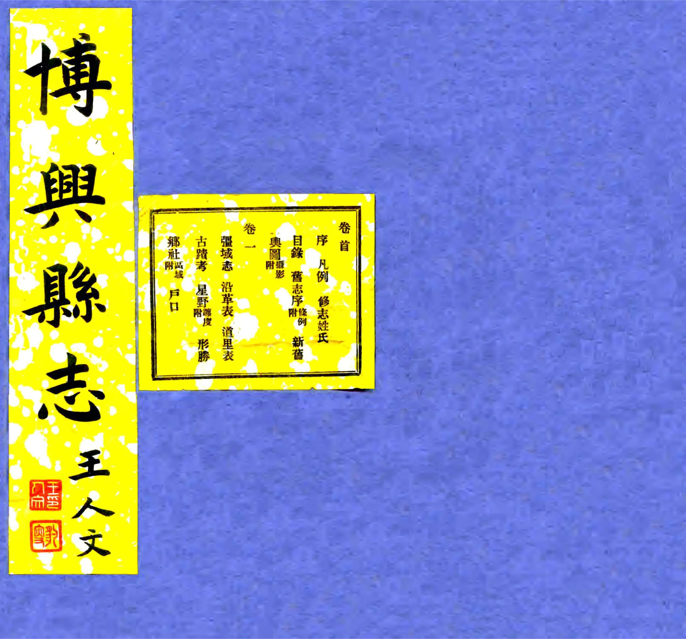 重修博兴县志（民国） 在线预览第1页