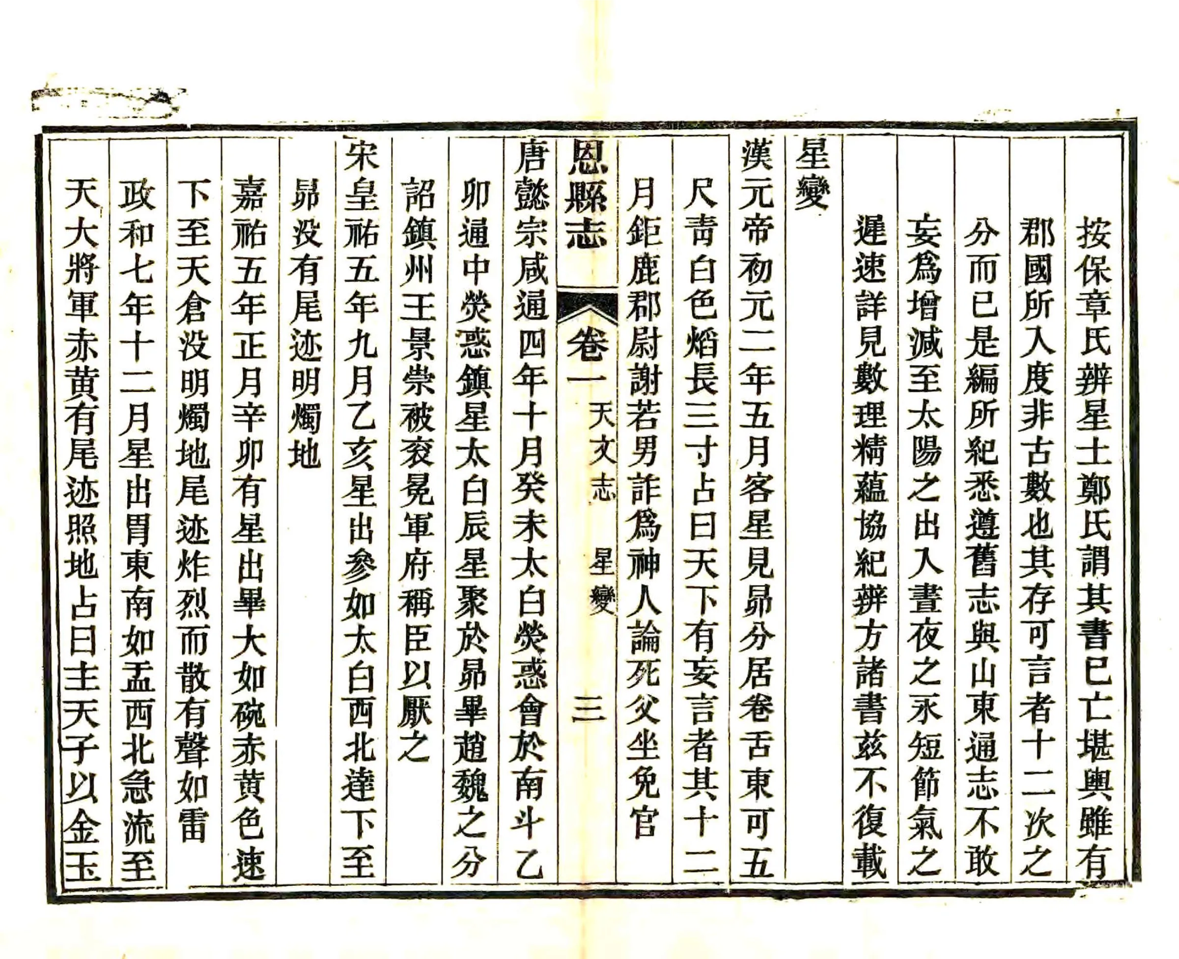 重修恩县志（宣统） 在线预览第3页