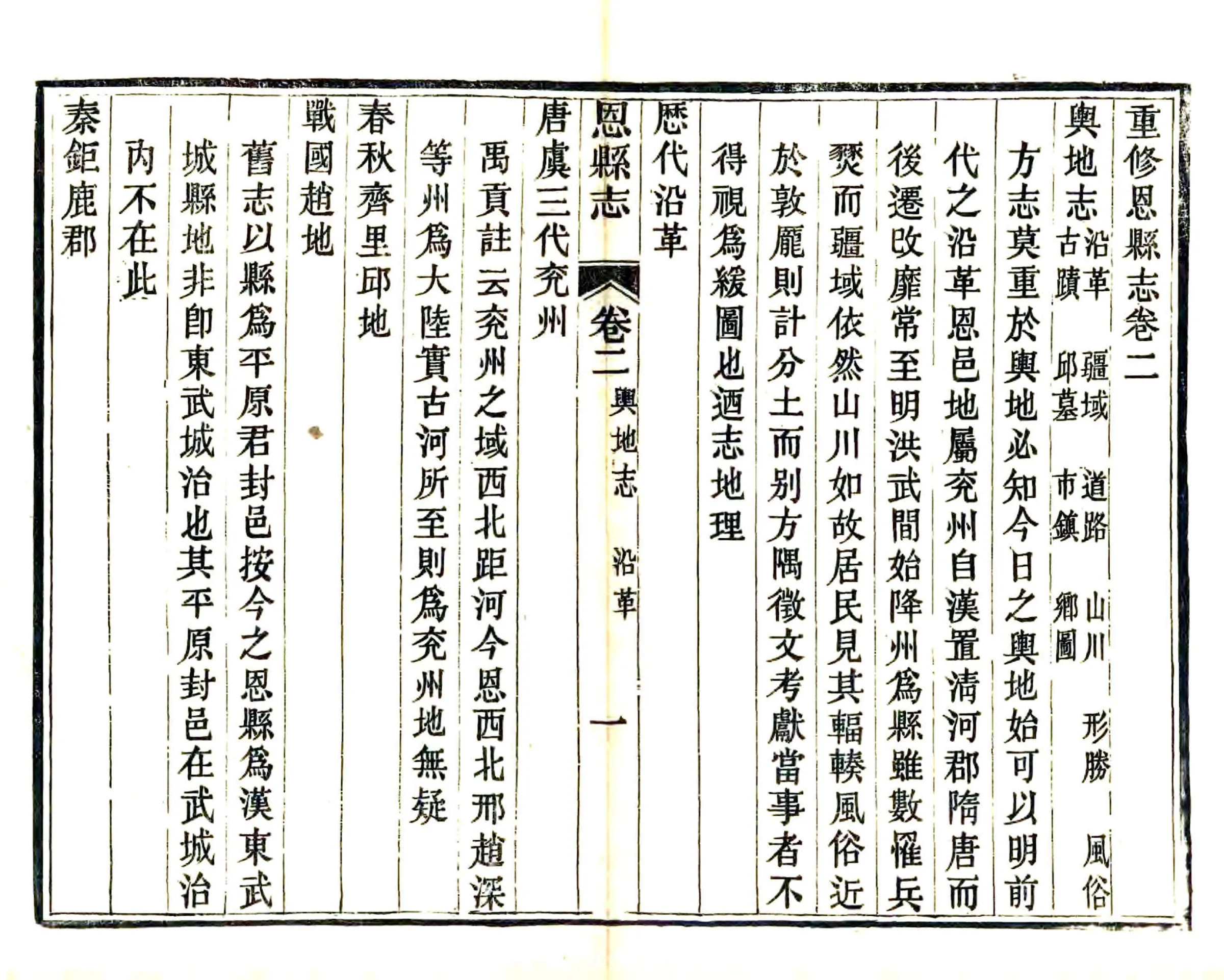 重修恩县志（宣统） 在线预览第5页