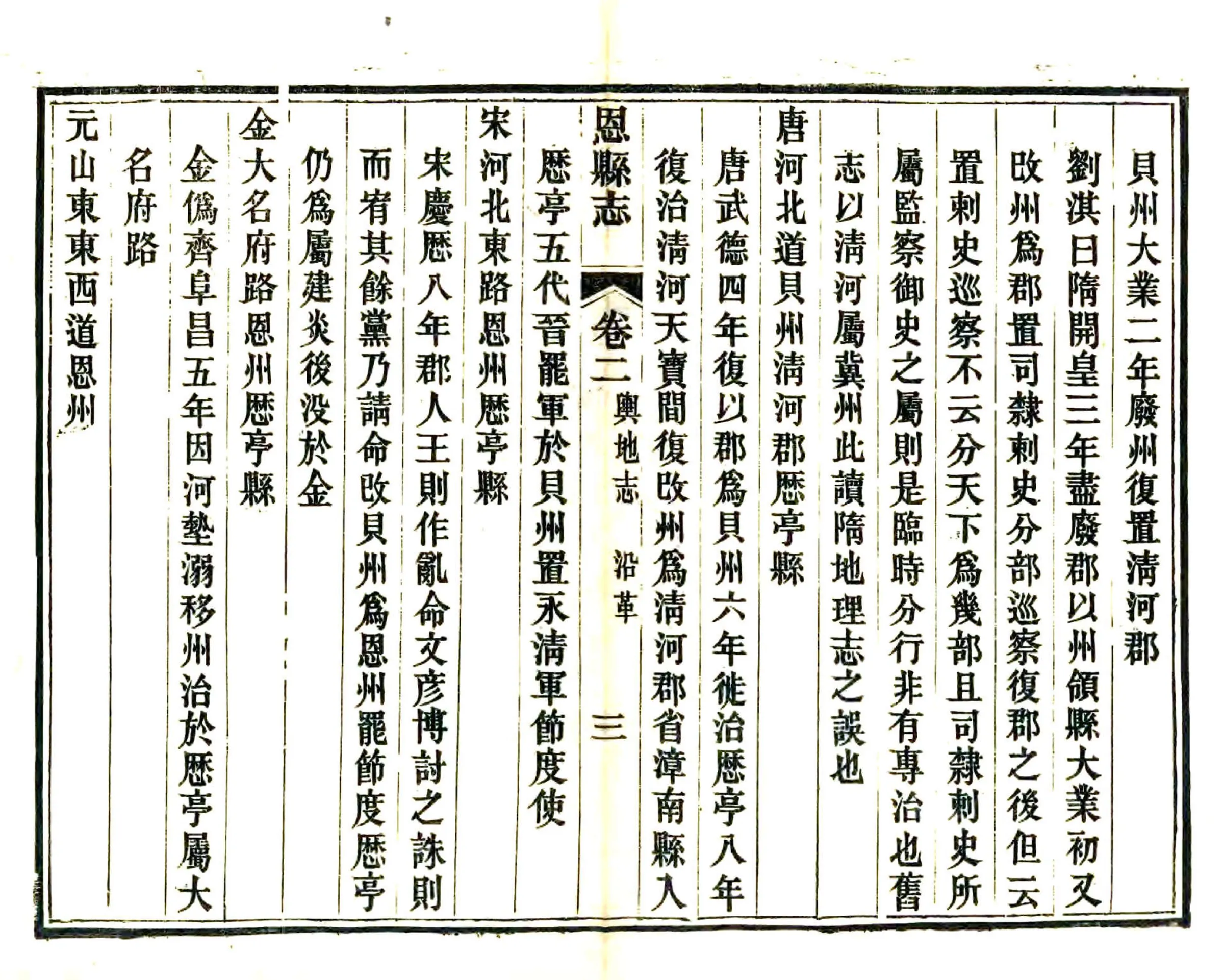 重修恩县志（宣统） 在线预览第7页