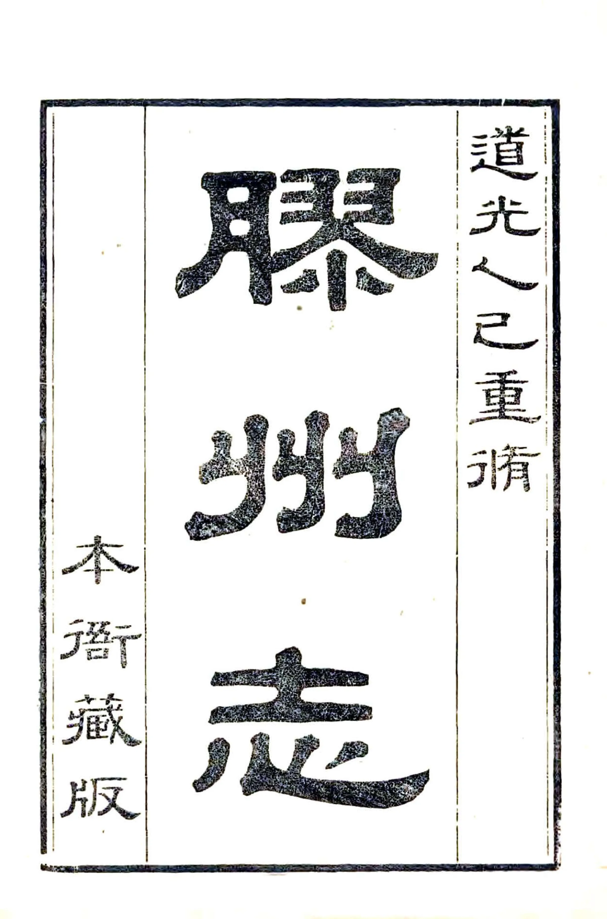 重修胶州志（道光） 在线预览第2页