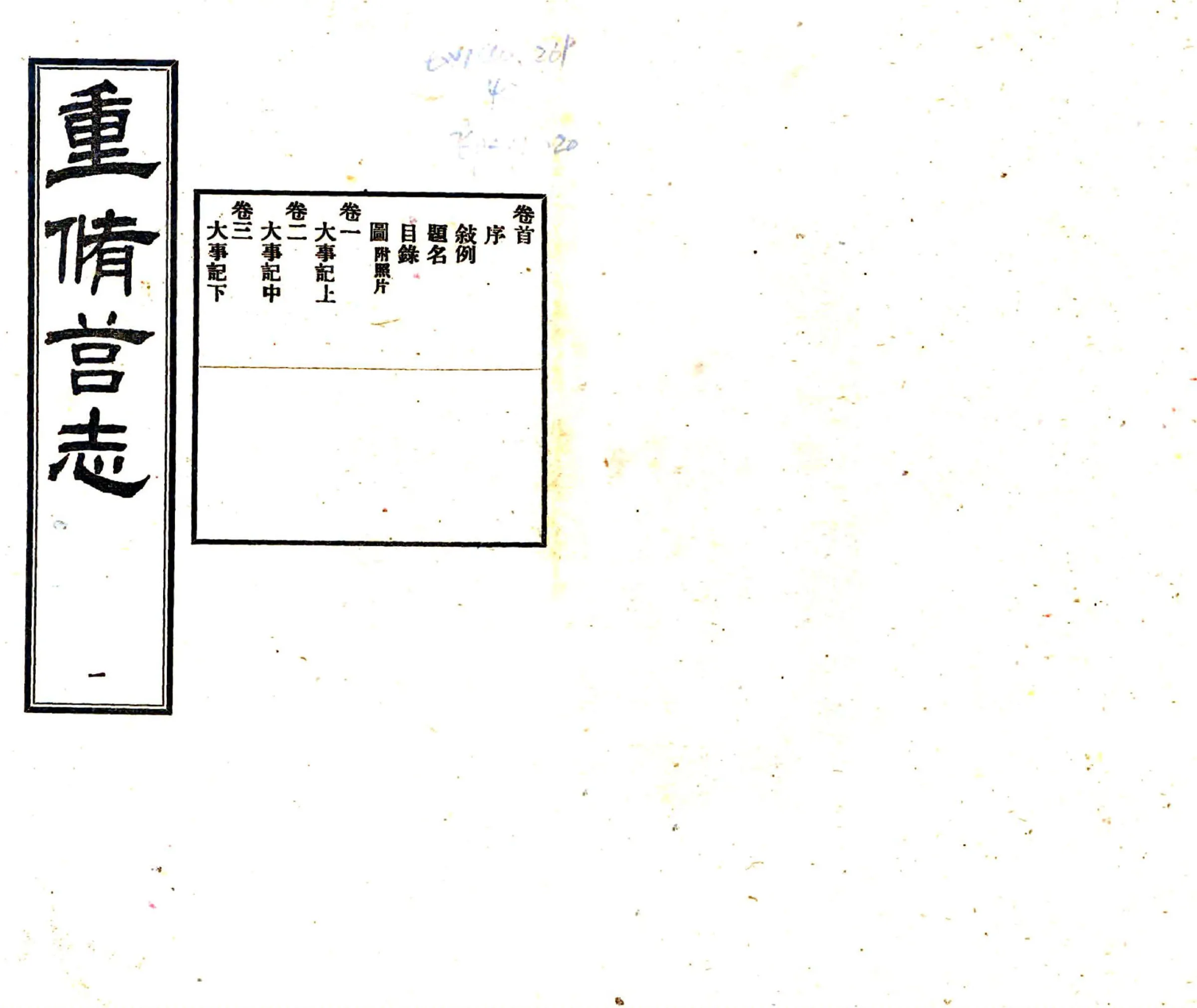 重修莒志（民国） 在线预览第1页