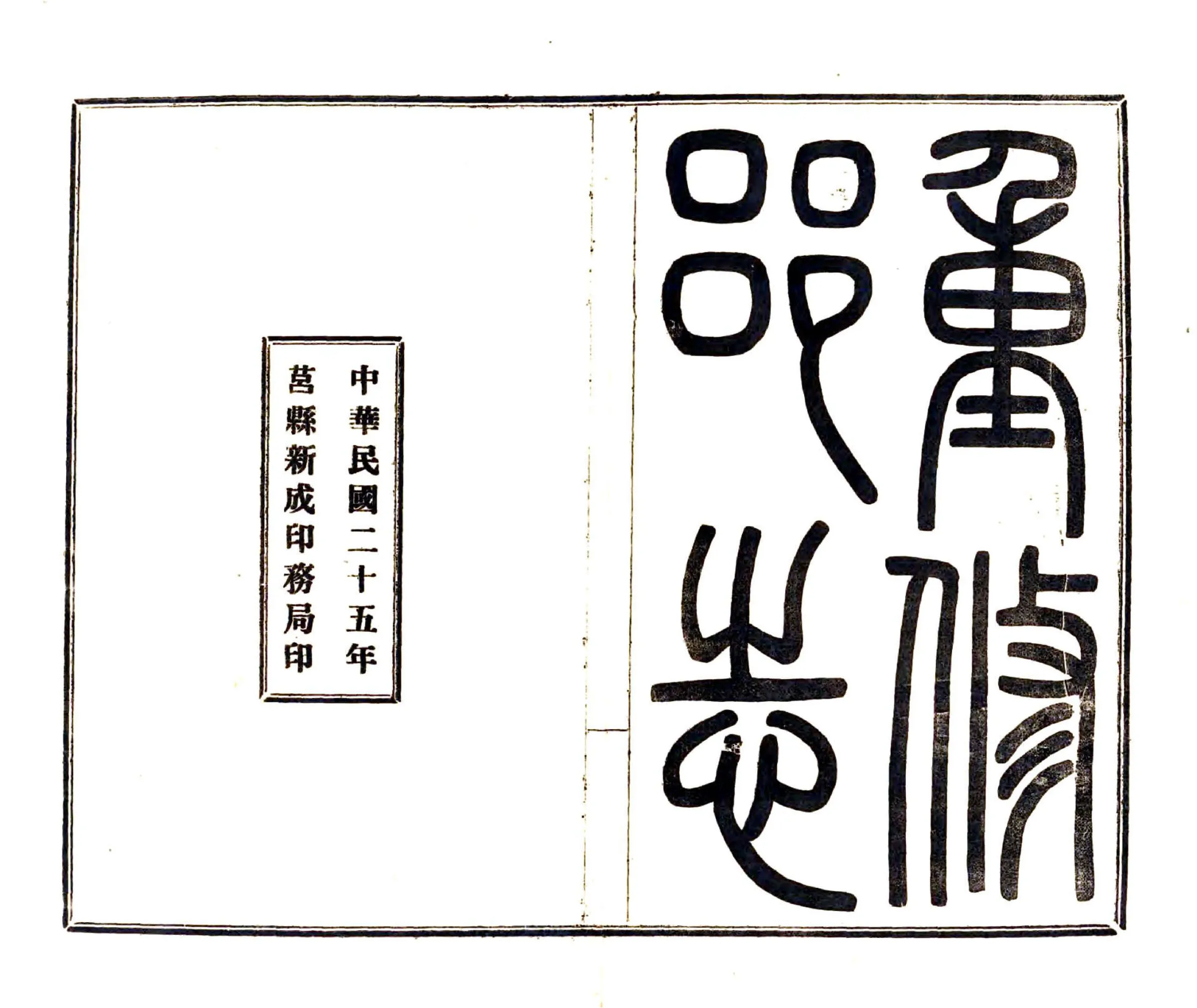 重修莒志（民国） 在线预览第2页