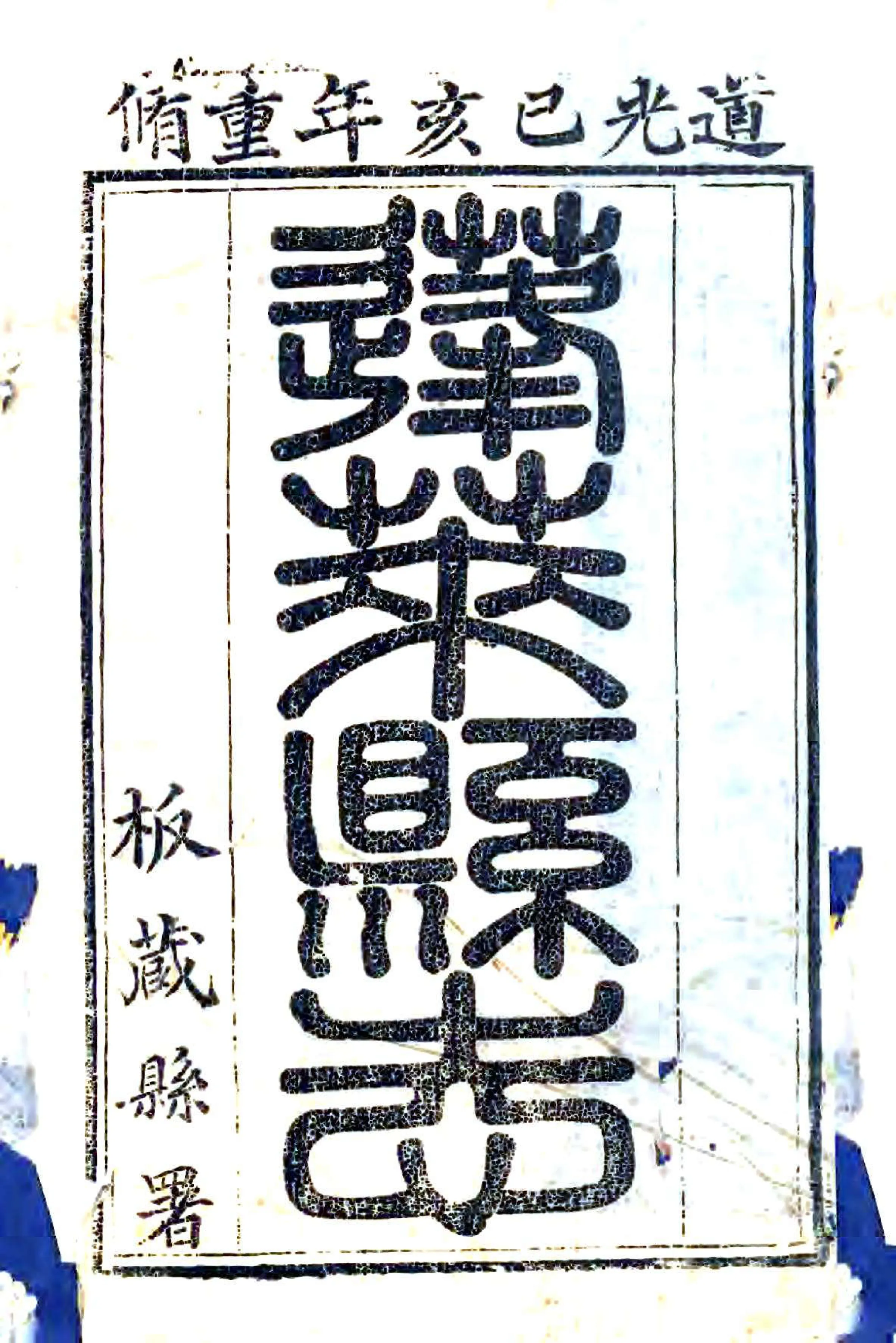 重修蓬莱县志（道光） 在线预览第1页