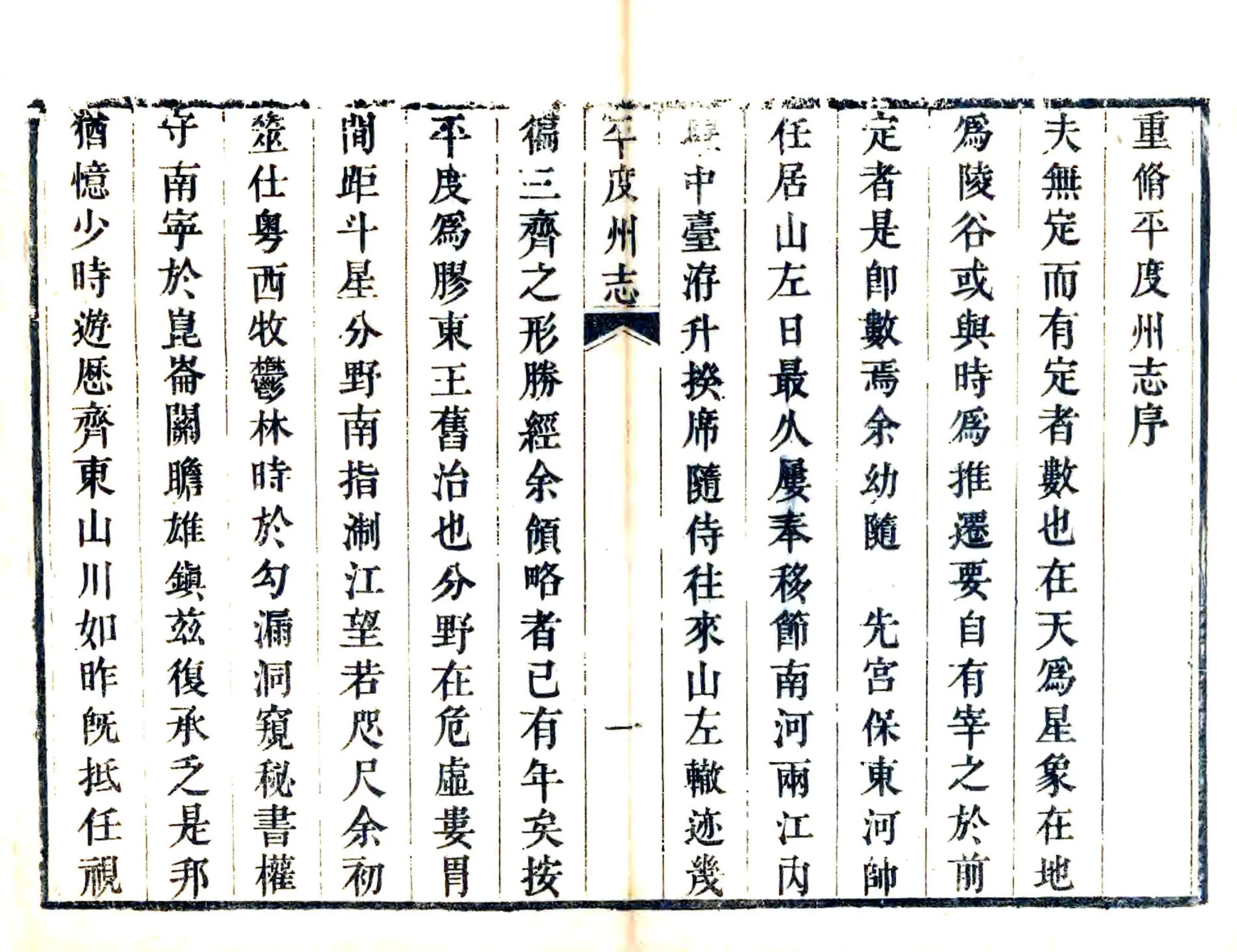 重修平度州志（道光） 在线预览第3页