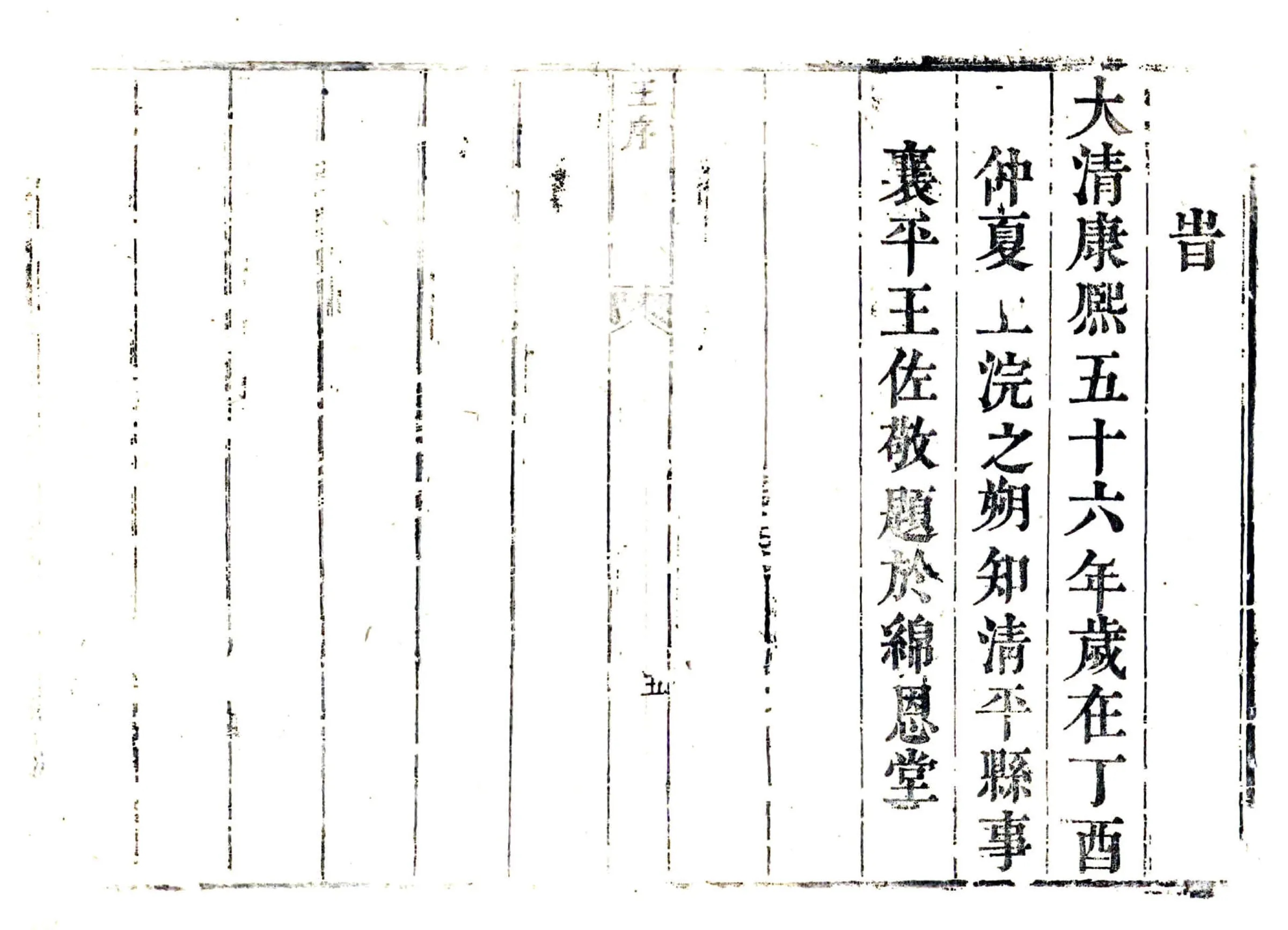 重修清平县志（康熙） 在线预览第3页