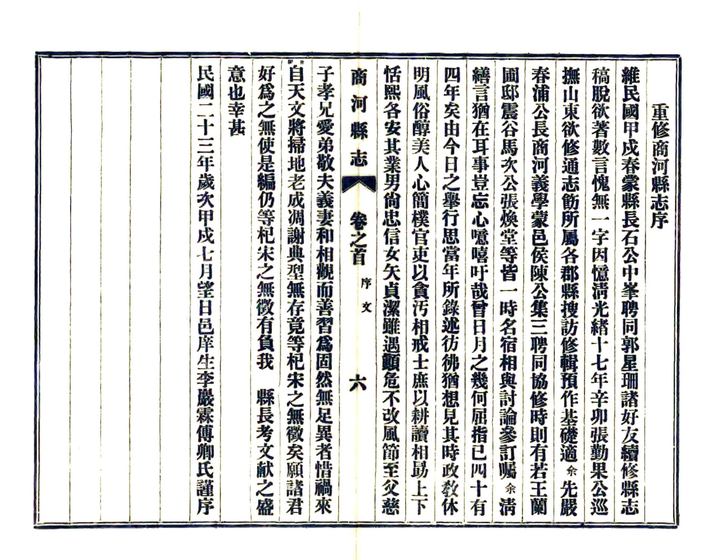 重修商河县志（民国） 在线预览第8页