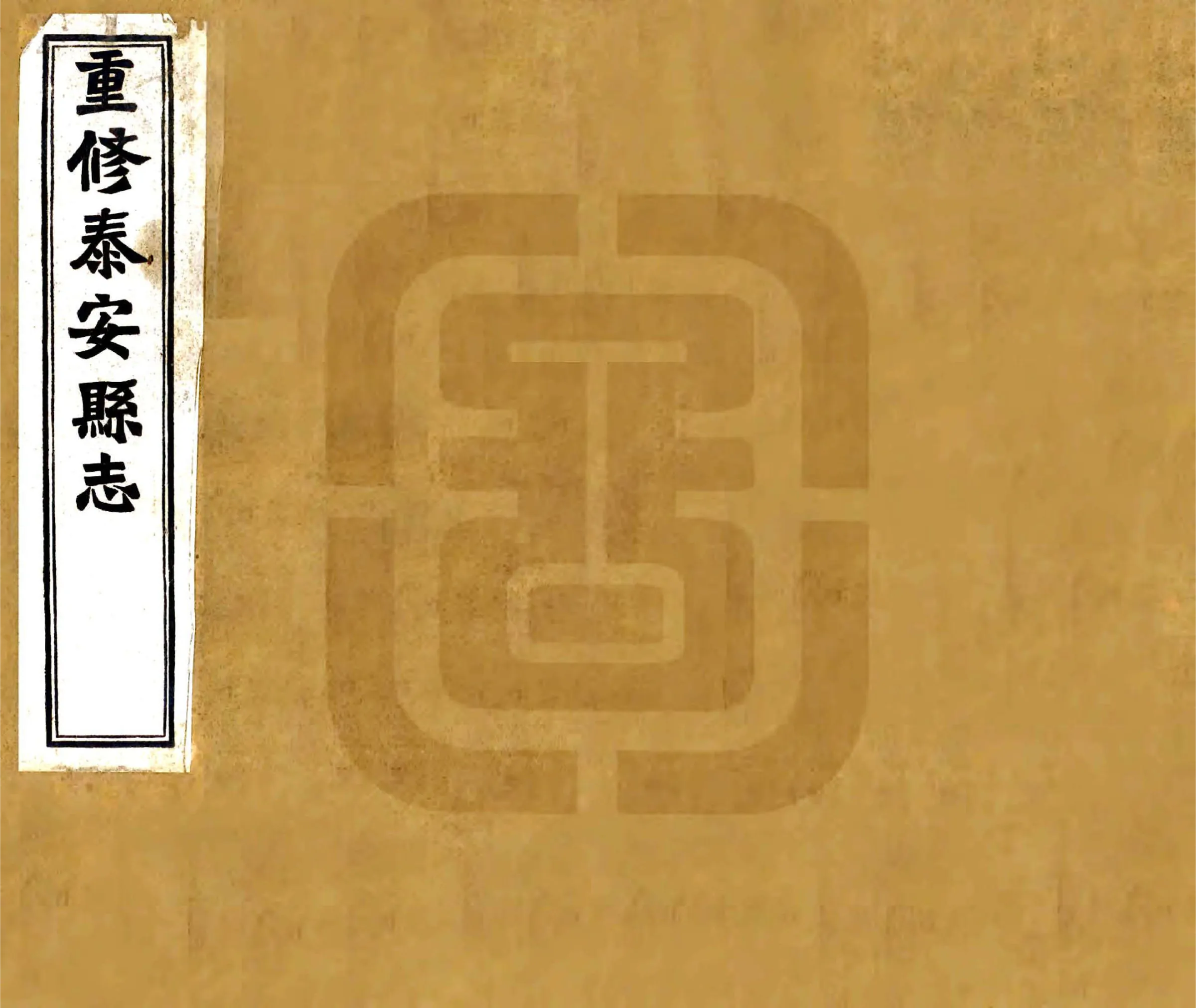 重修泰安县志（民国） 在线预览第1页