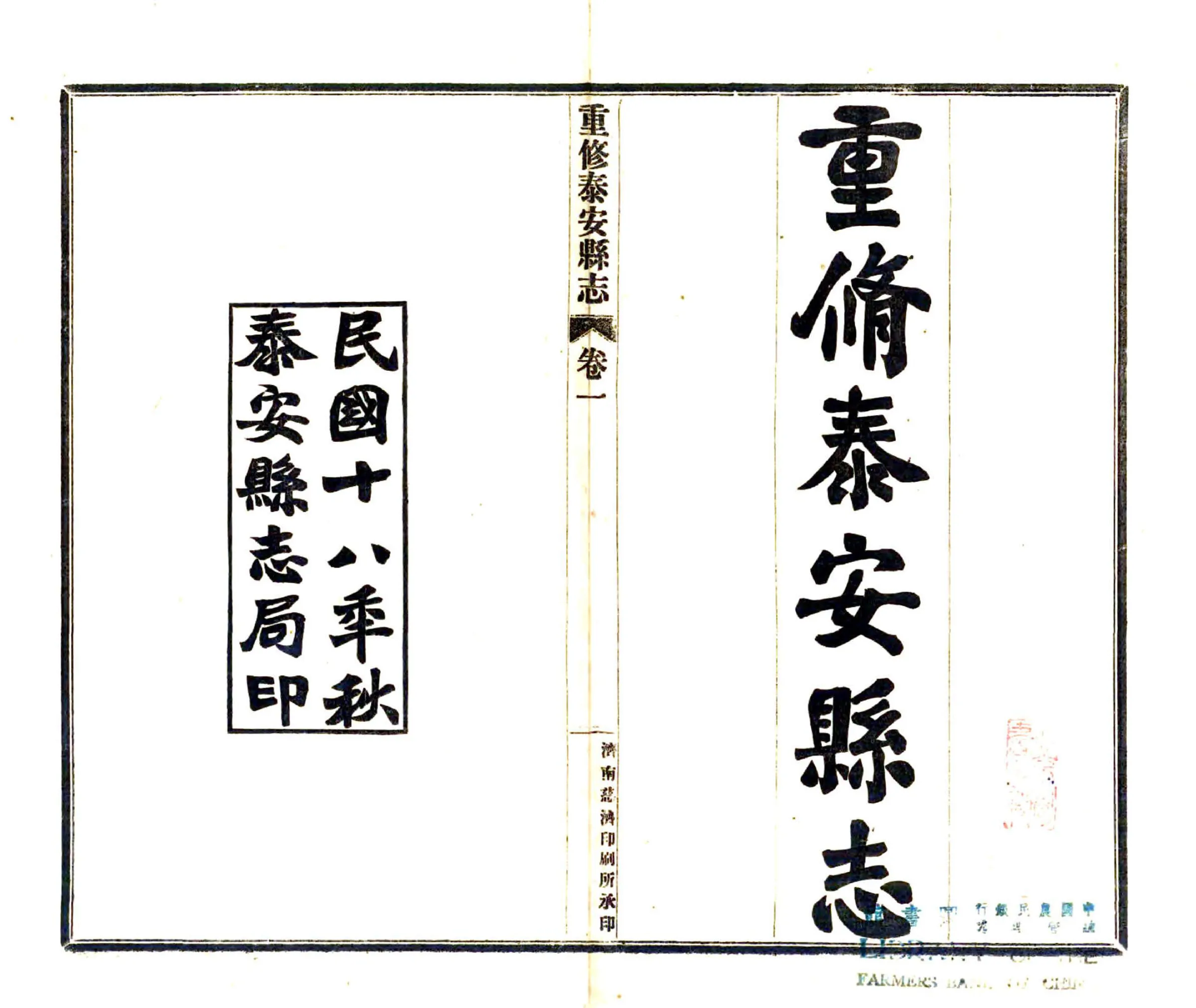 重修泰安县志（民国） 在线预览第2页