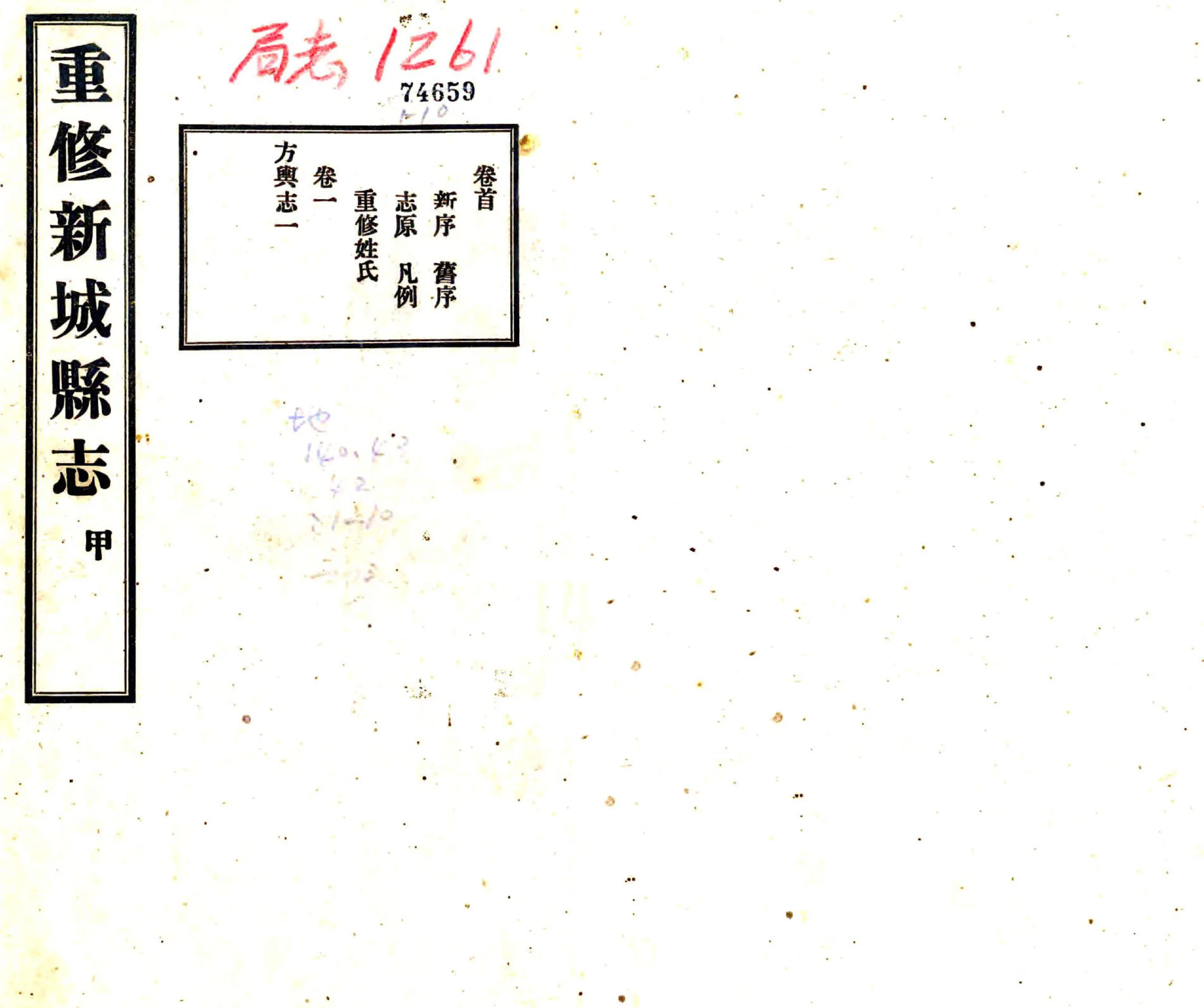 重修新城县志（民国） 在线预览第1页
