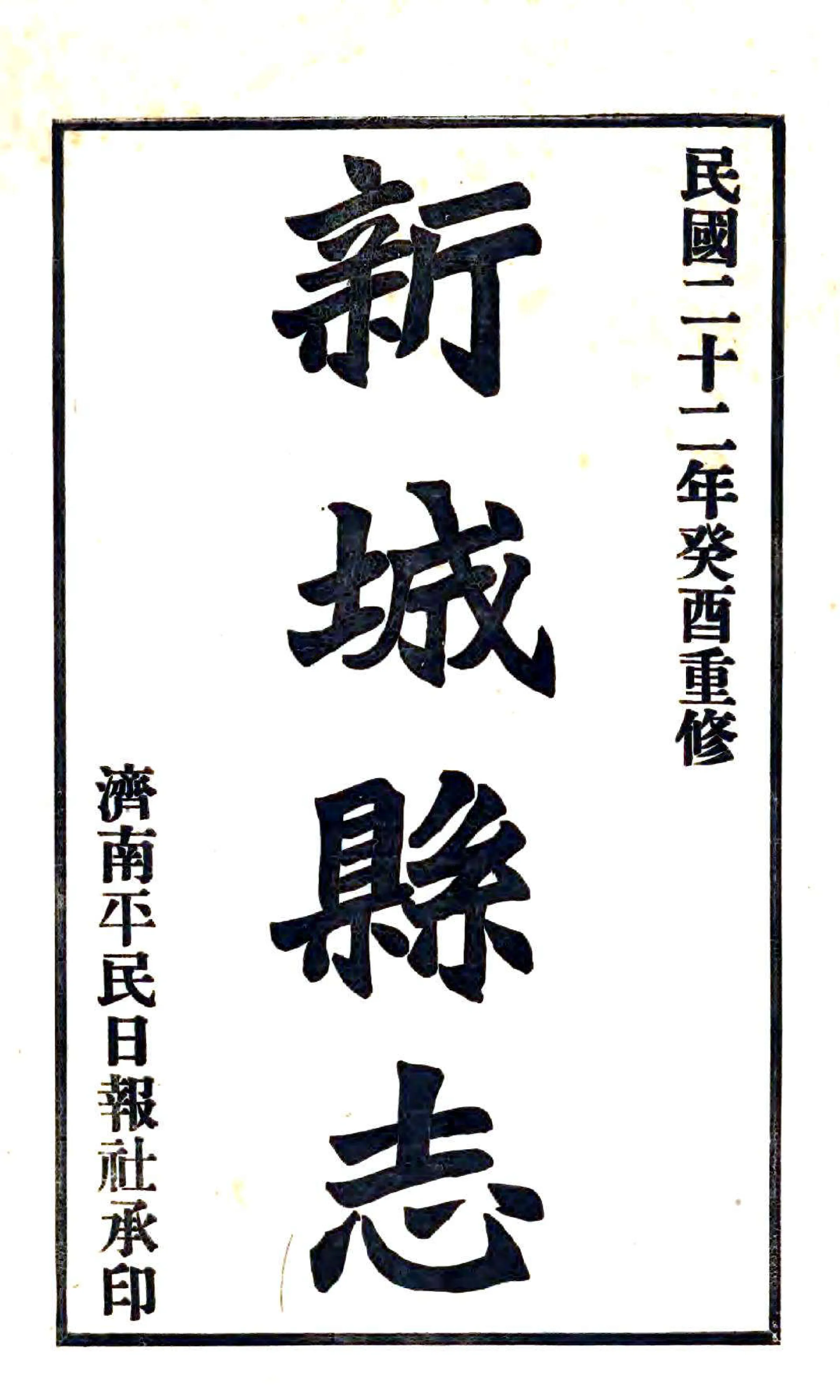 重修新城县志（民国） 在线预览第2页