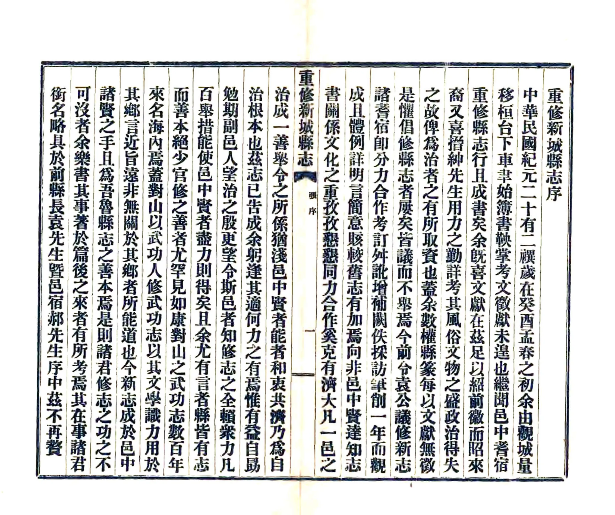 重修新城县志（民国） 在线预览第4页