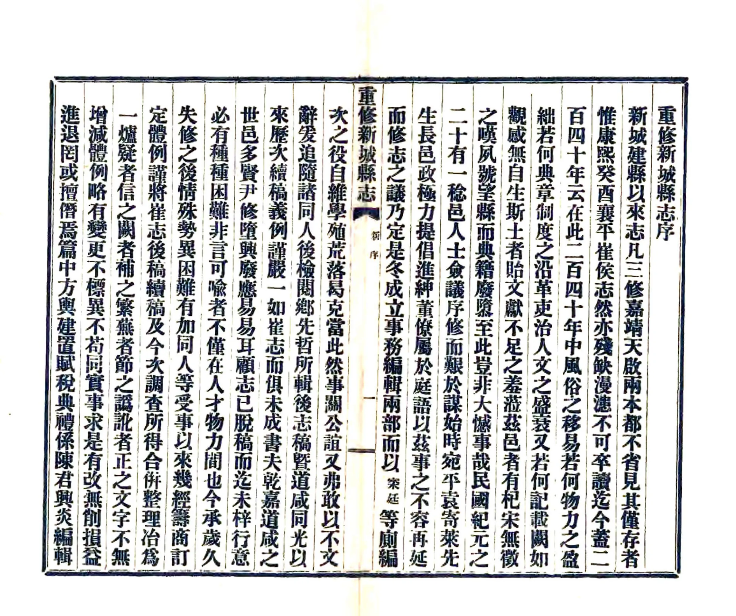 重修新城县志（民国） 在线预览第8页