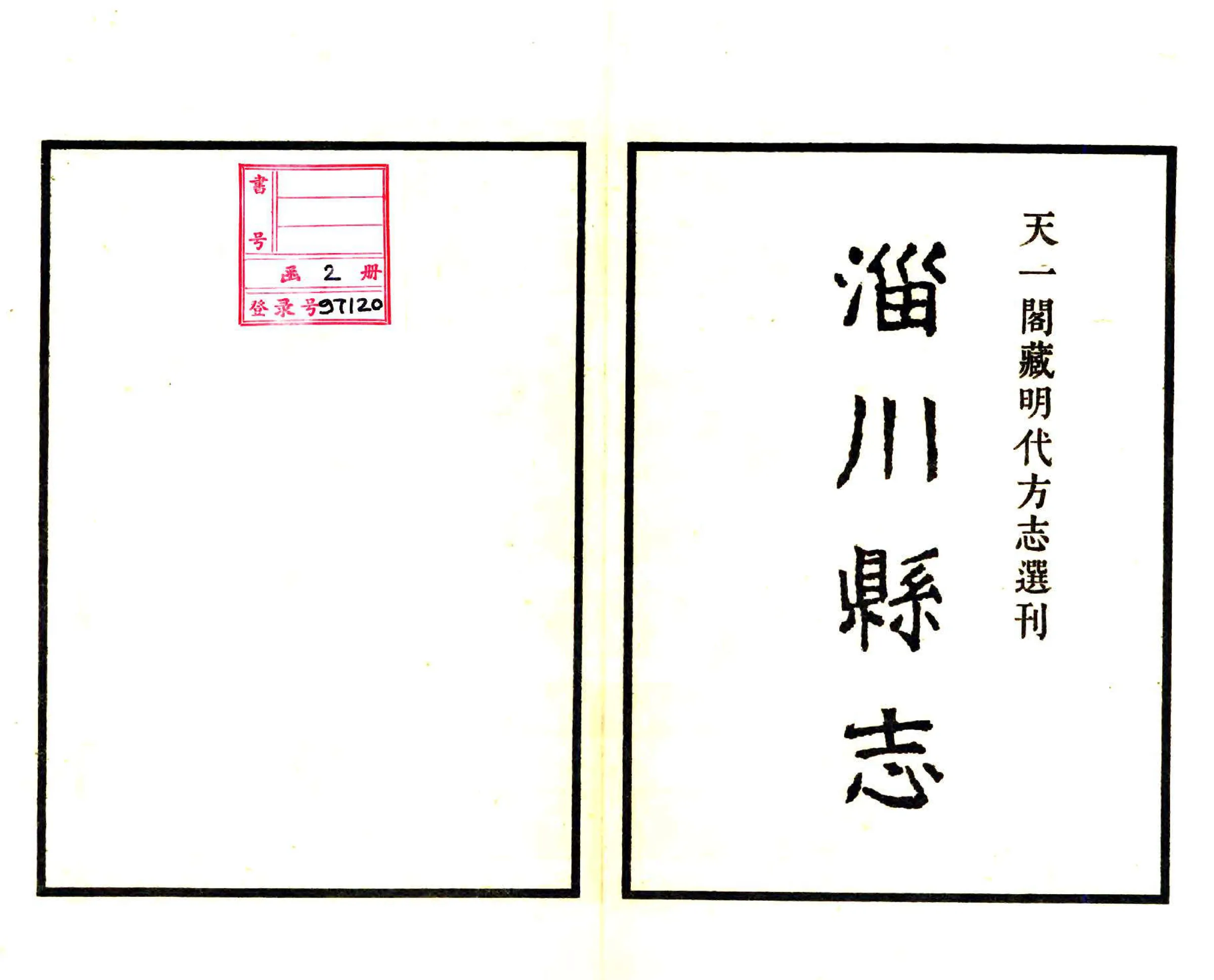 淄川县志（嘉靖） 在线预览第2页