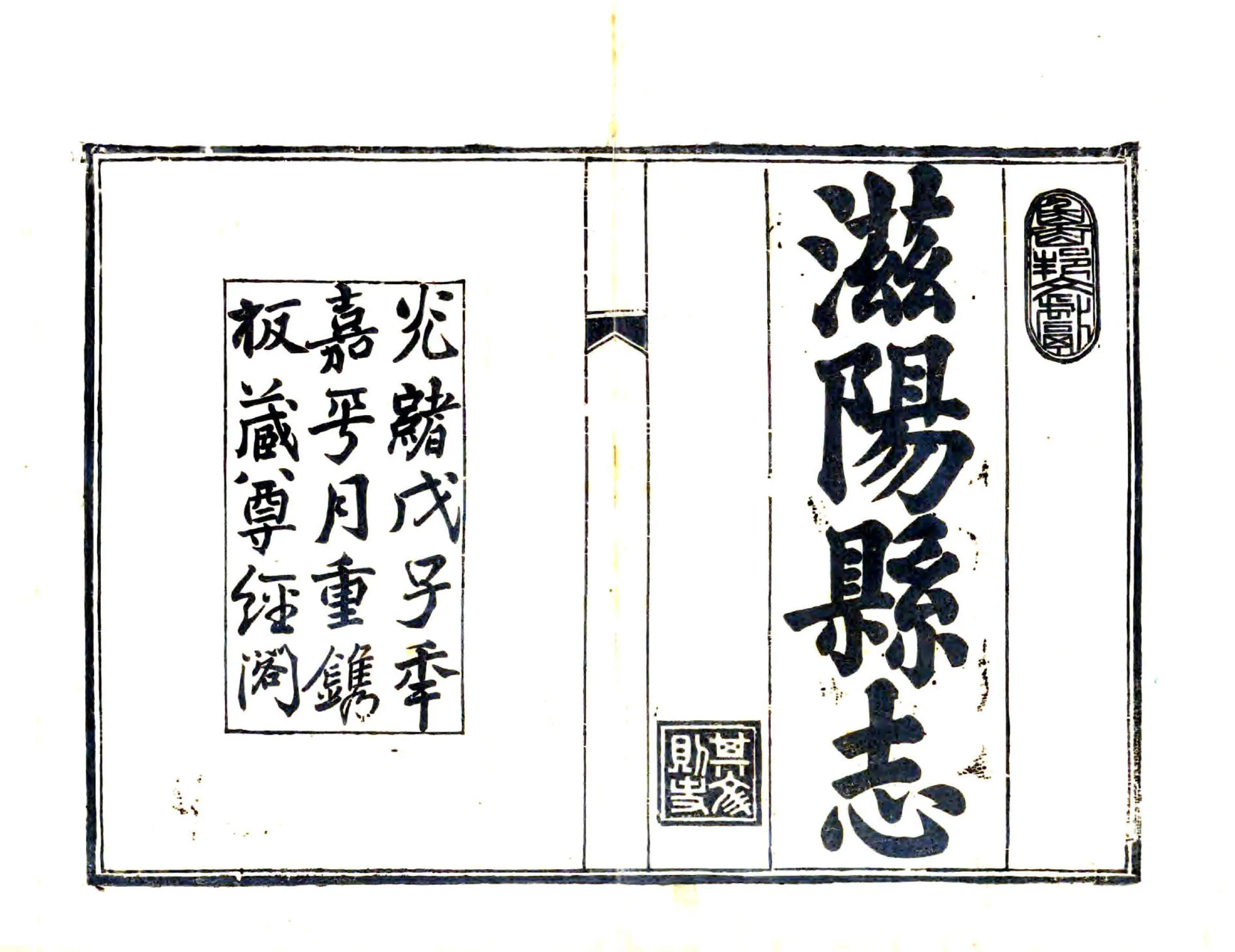 滋阳县志（光绪） 在线预览第2页