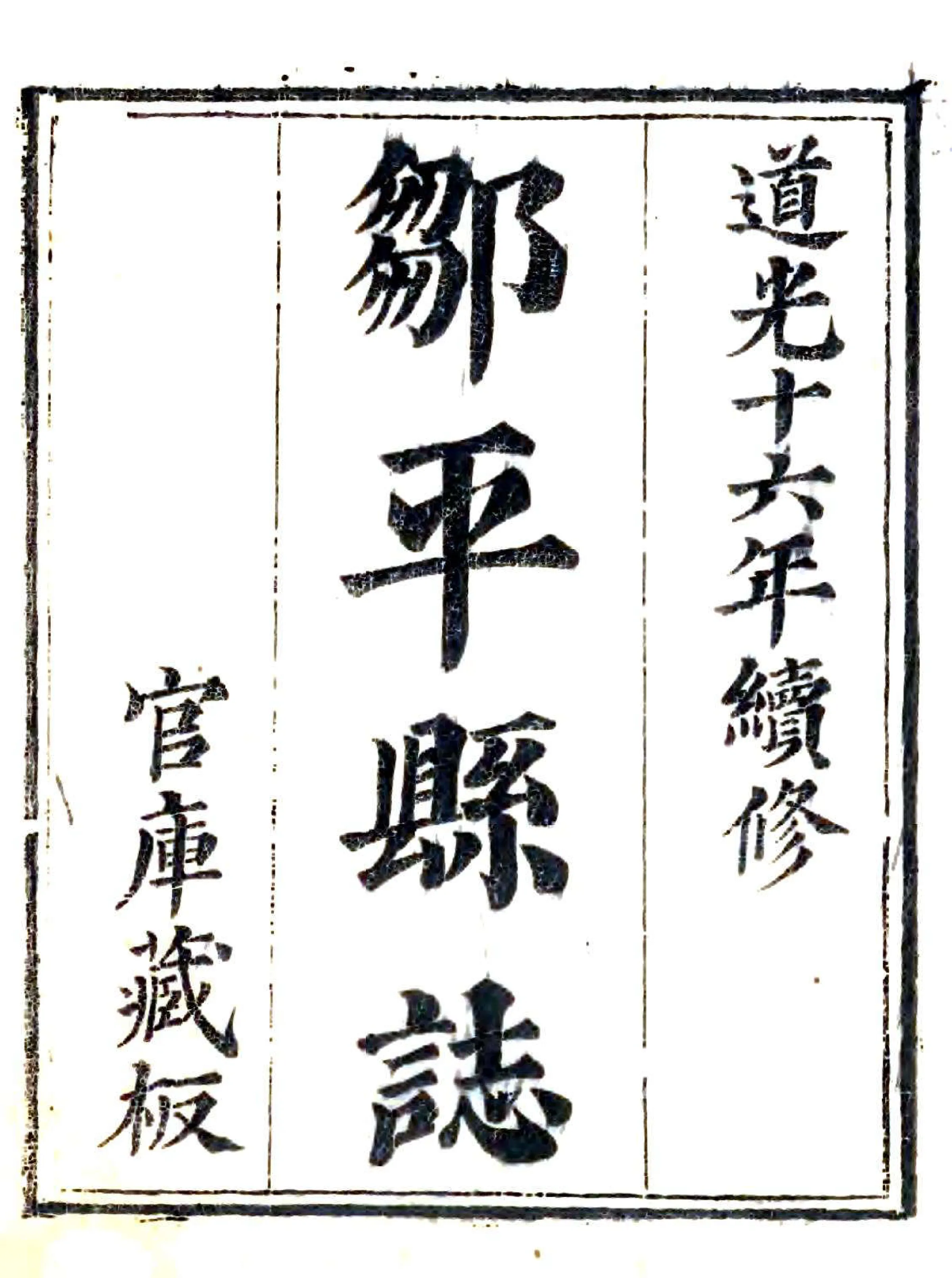 邹平县志（道光） 在线预览第2页
