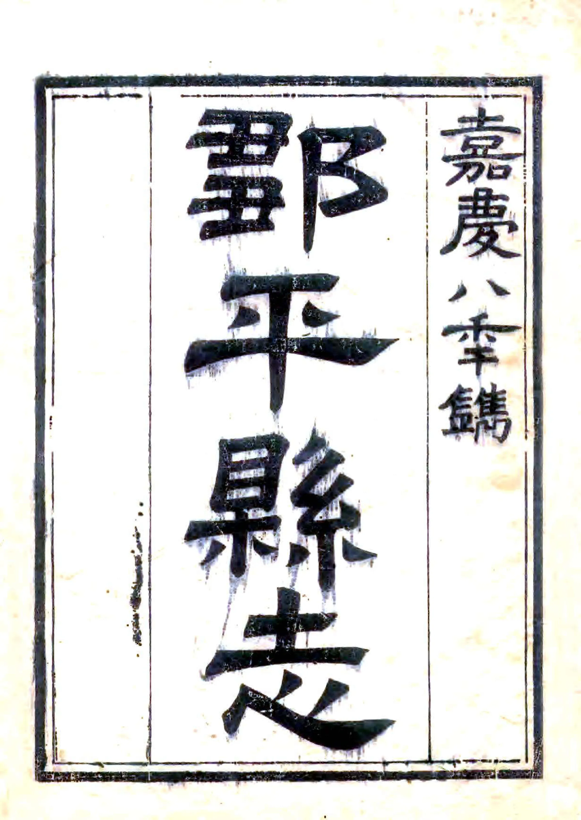 邹平县志（嘉庆） 在线预览第2页