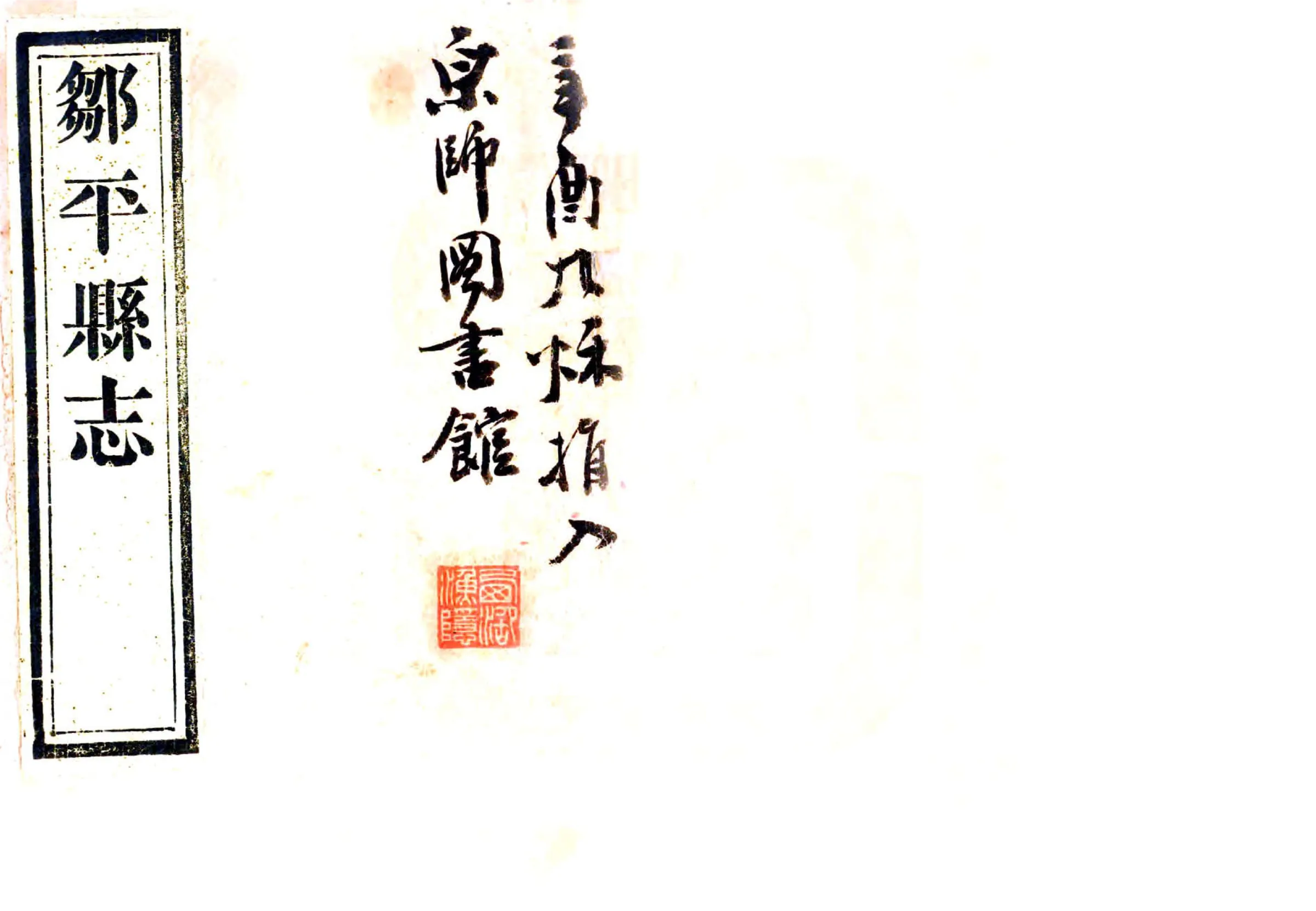 邹平县志（民国） 在线预览第1页